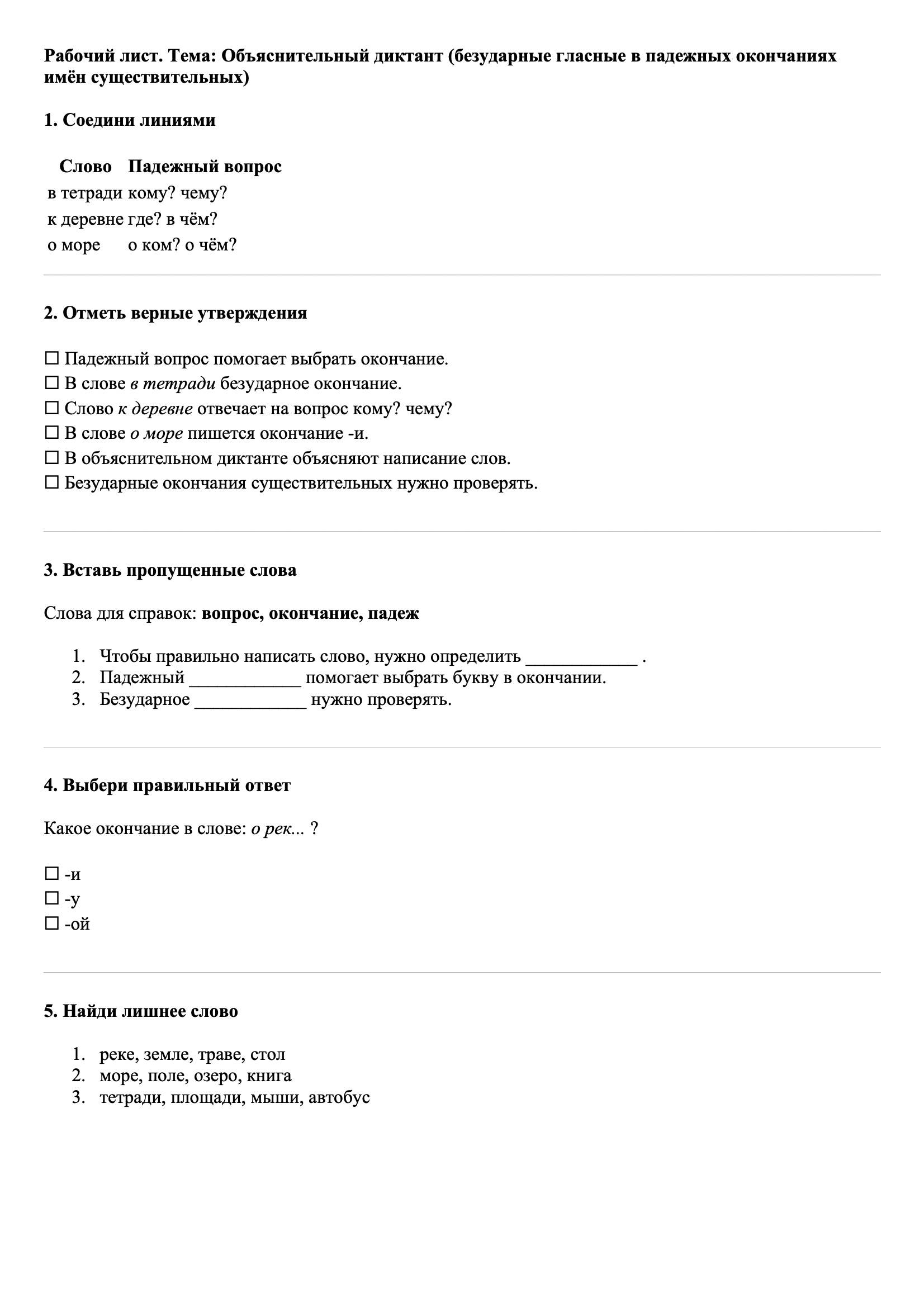 Рабочие листы Русский язык 3 класс Тема Объяснительный диктант (безударные гласные в падежных окончаниях имён существительных)