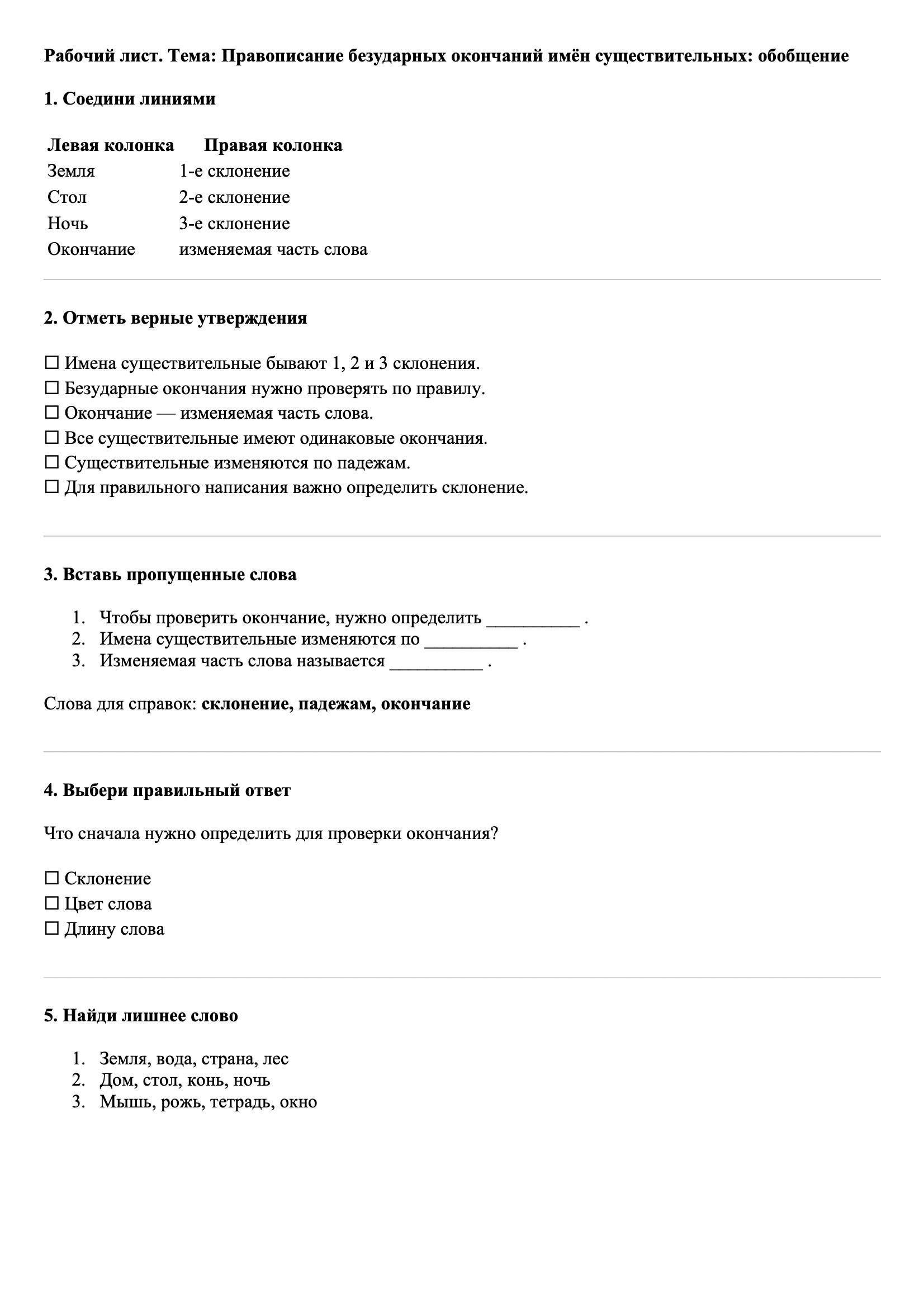 Рабочие листы Русский язык 3 класс Тема Правописание безударных окончаний имён существительных: обобщение