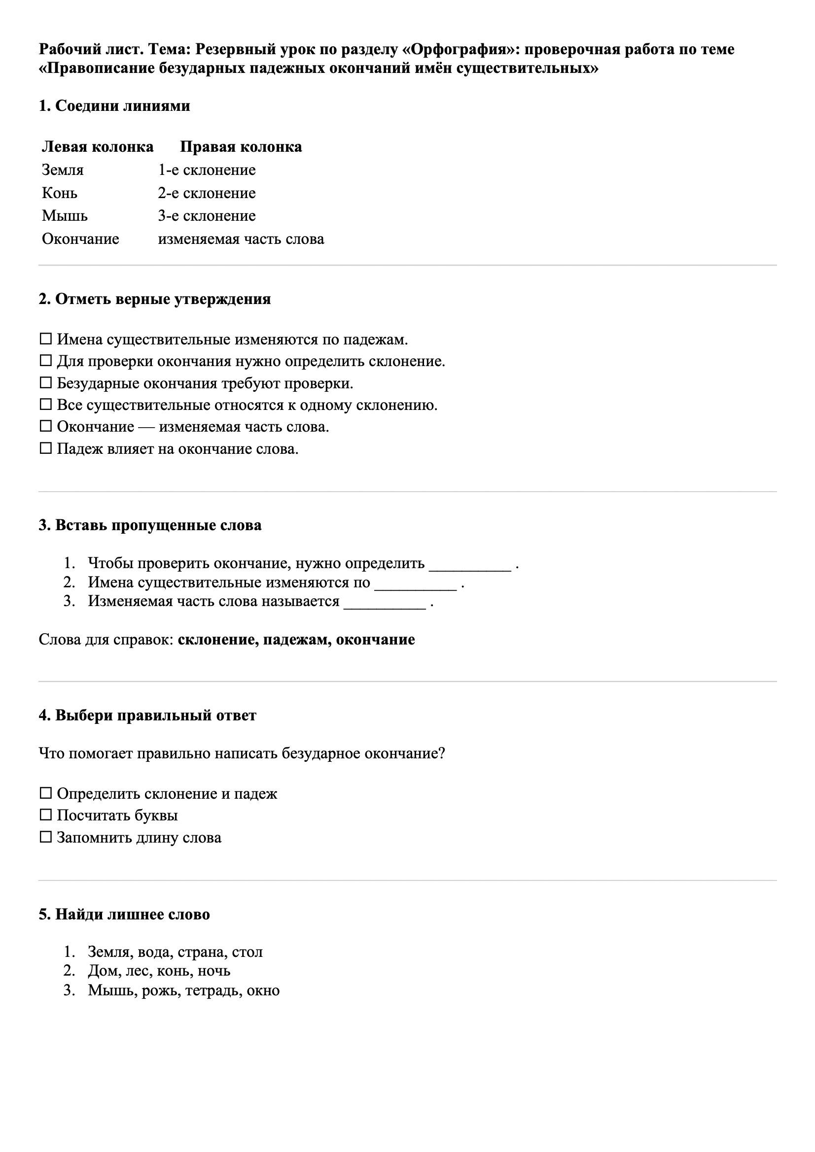 Рабочие листы Русский язык 3 класс Тема Резервный урок по разделу «Орфография»: проверочная работа по теме «Правописание безударных падежных окончаний имен существительных»