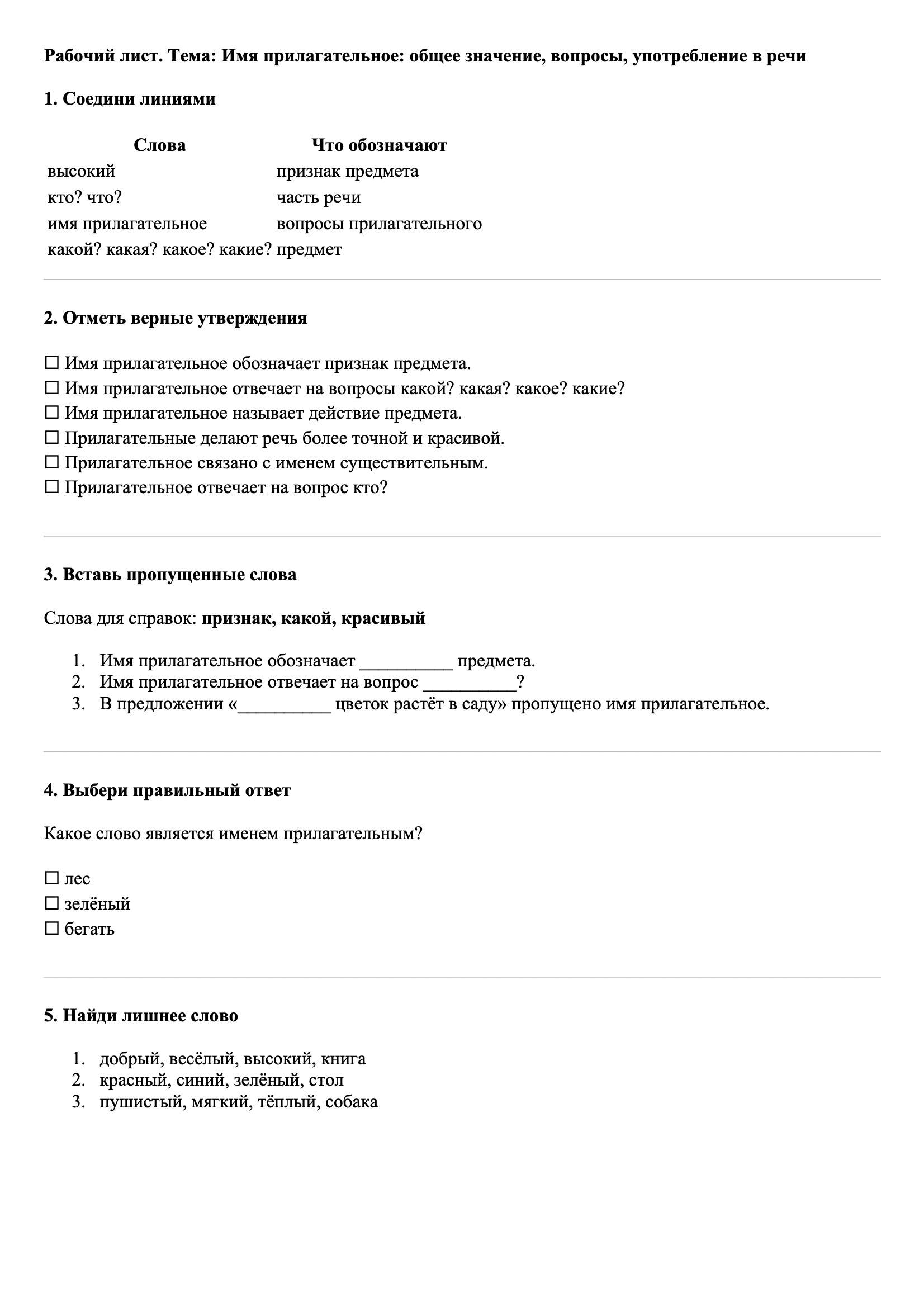Рабочие листы Русский язык 3 класс Тема Имя прилагательное: общее значение, вопросы, употребление в речи