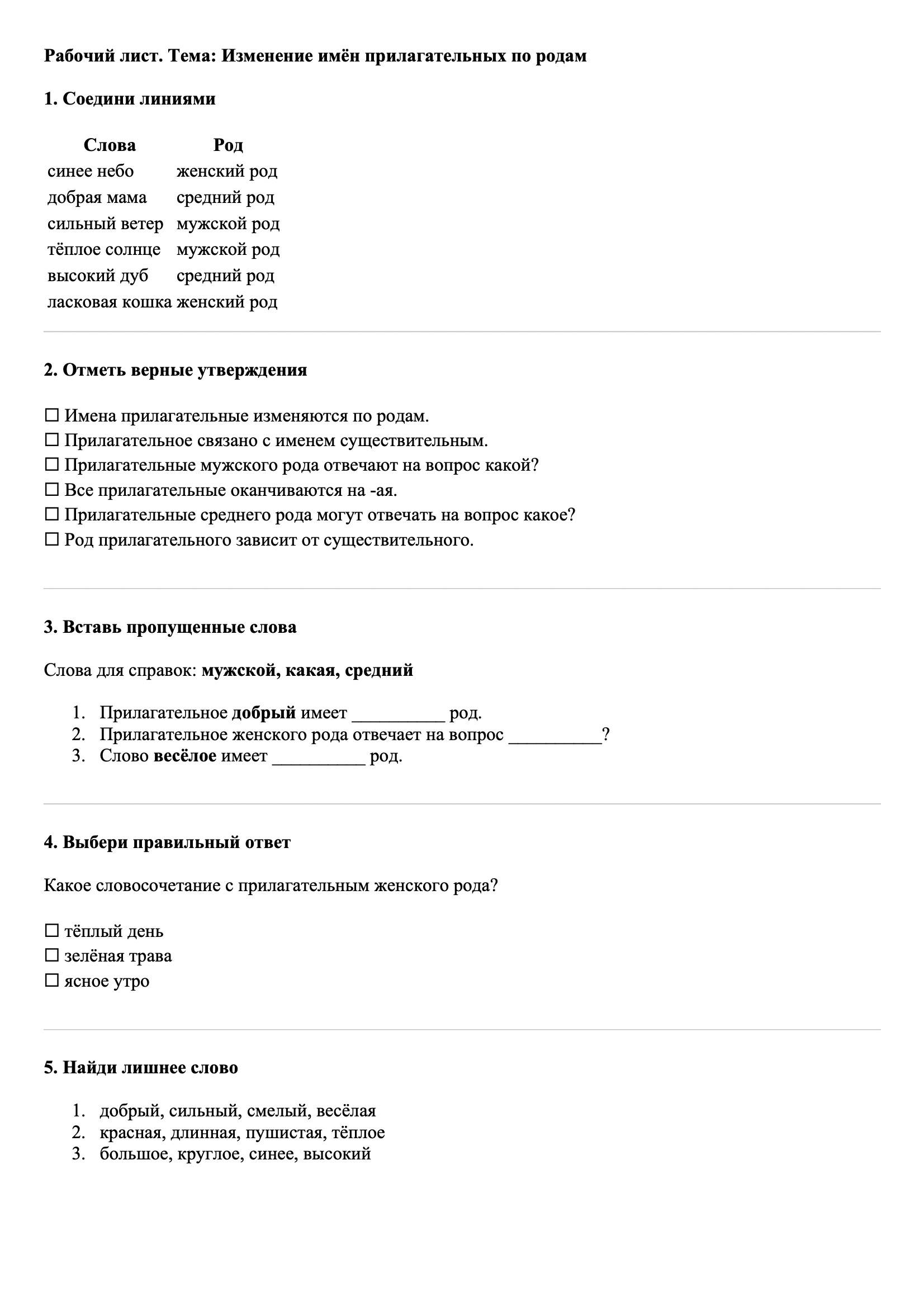 Рабочие листы Русский язык 3 класс Тема Изменение имён прилагательных по родам