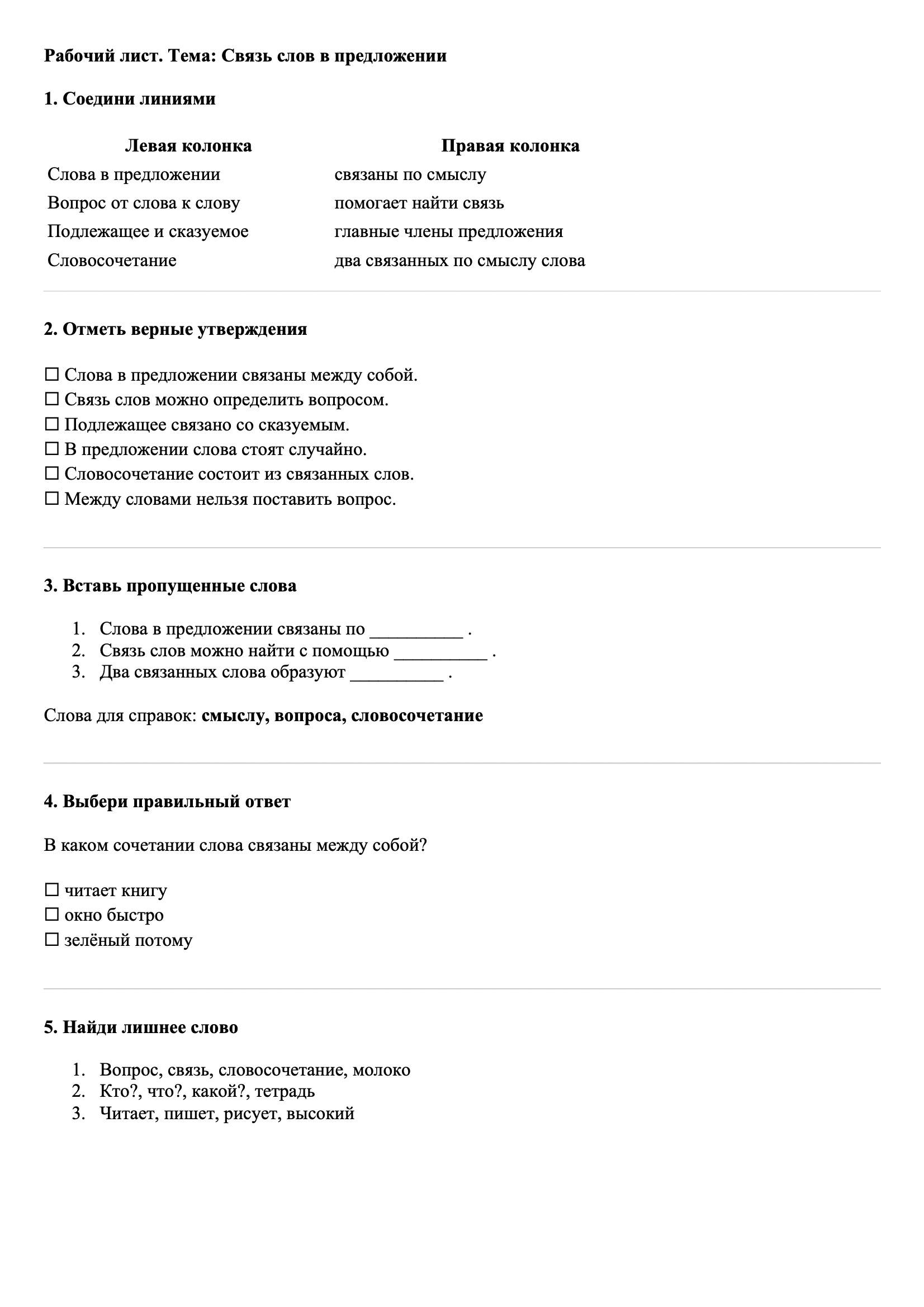 Рабочие листы Русский язык 3 класс Тема Связь слов в предложении