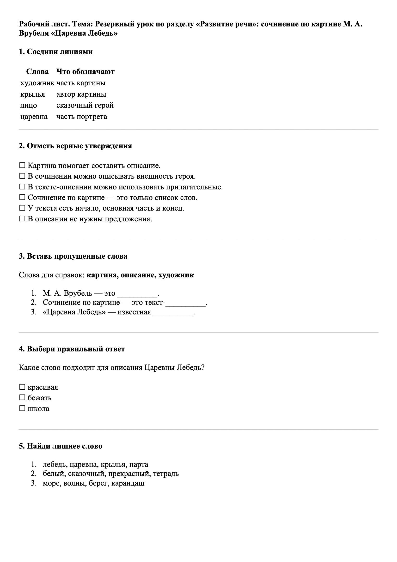 Рабочие листы Русский язык 3 класс Тема Резервный урок по разделу «Развитие речи»: сочинение по картине М. А. Врубеля «Царевна Лебедь»