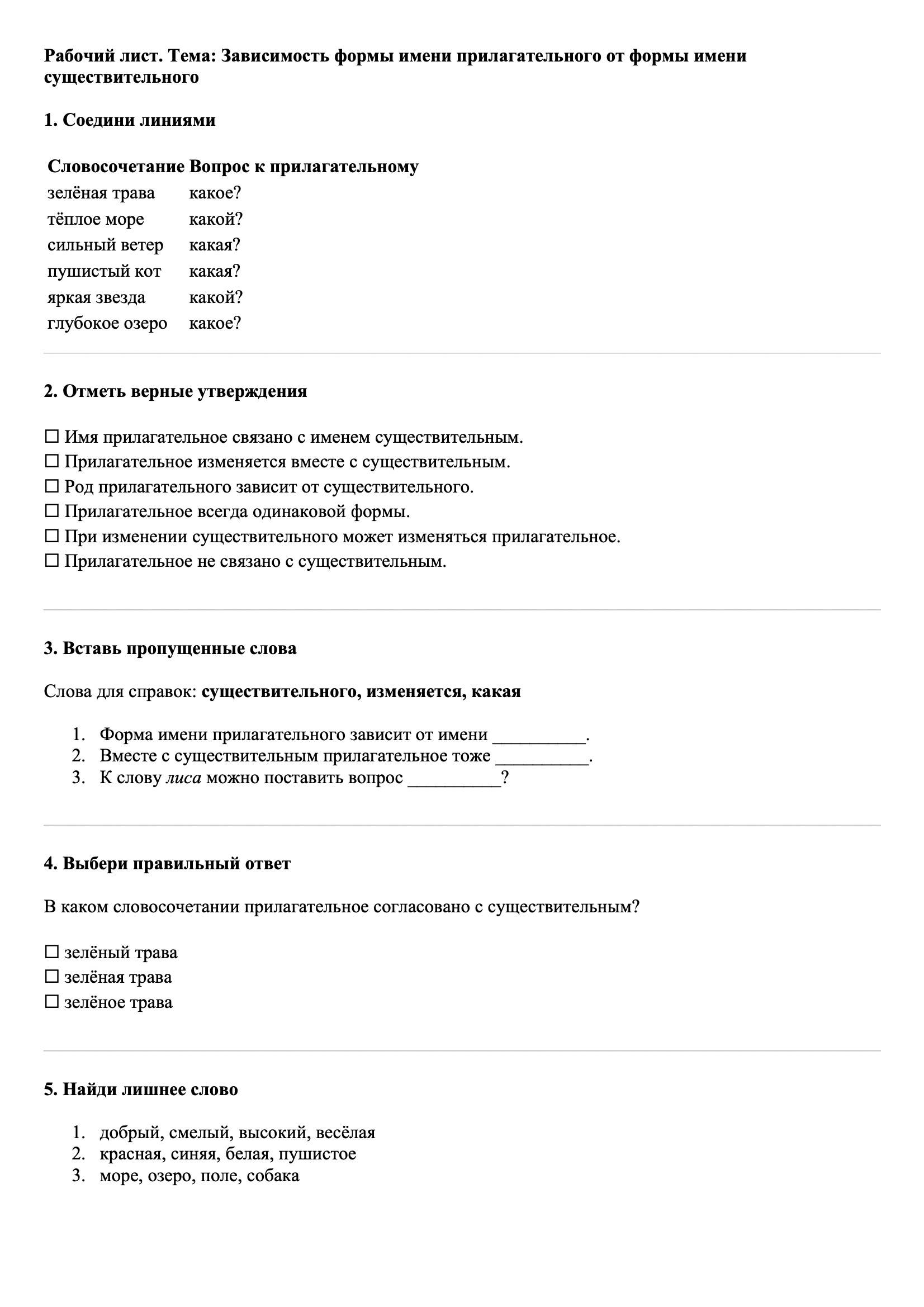 Рабочие листы Русский язык 3 класс Тема Зависимость формы имени прилагательного от формы имени существительного