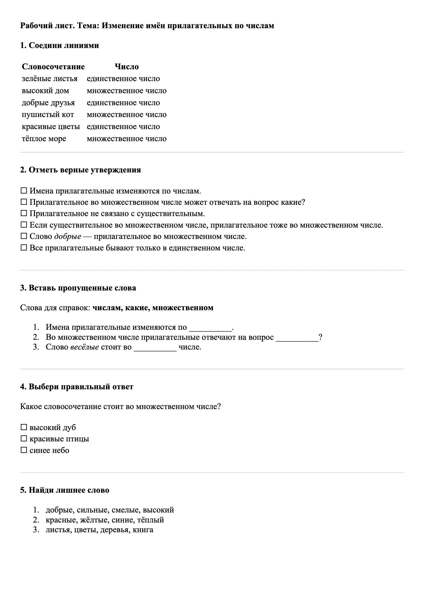 Рабочие листы Русский язык 3 класс Тема Изменение имён прилагательных по числам