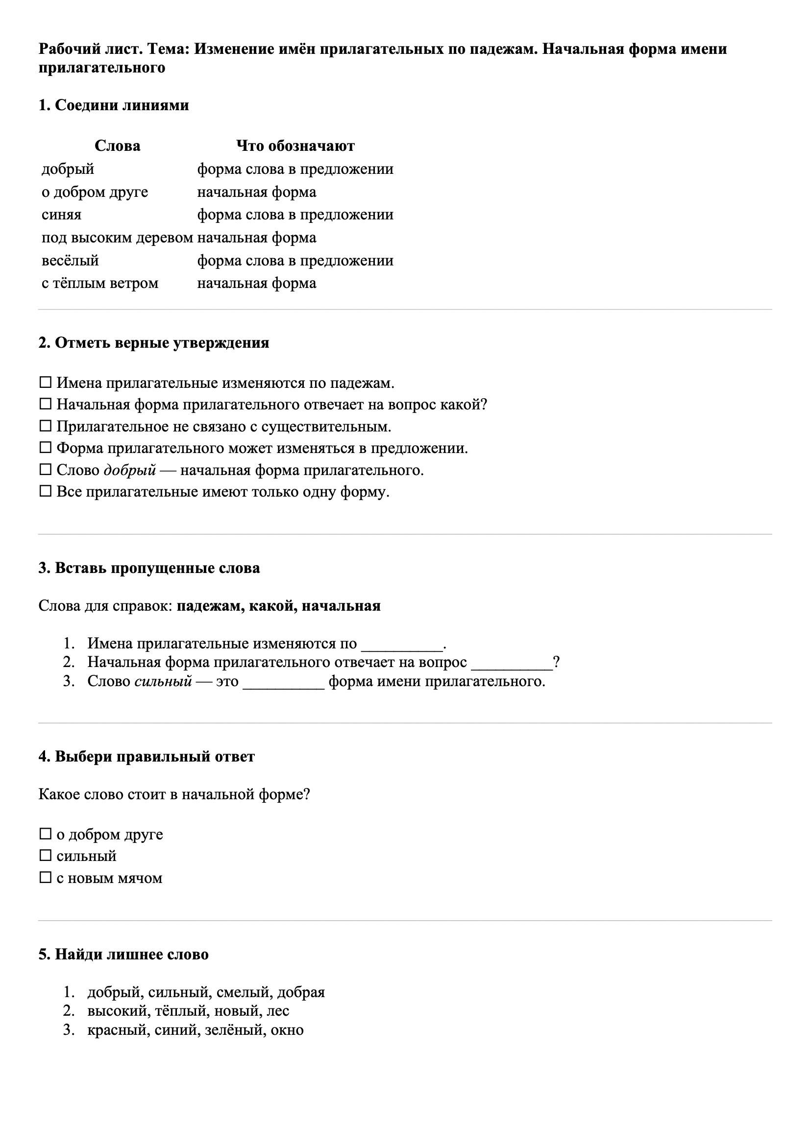 Рабочие листы Русский язык 3 класс Тема Изменение имён прилагательных по падежам. Начальная форма имени прилагательного