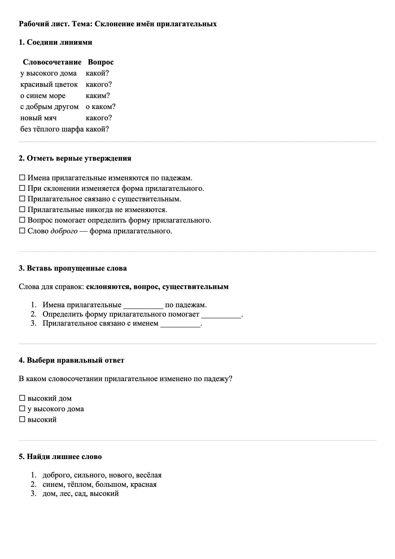 Рабочие листы Русский язык 3 класс Тема Склонение имён прилагательных