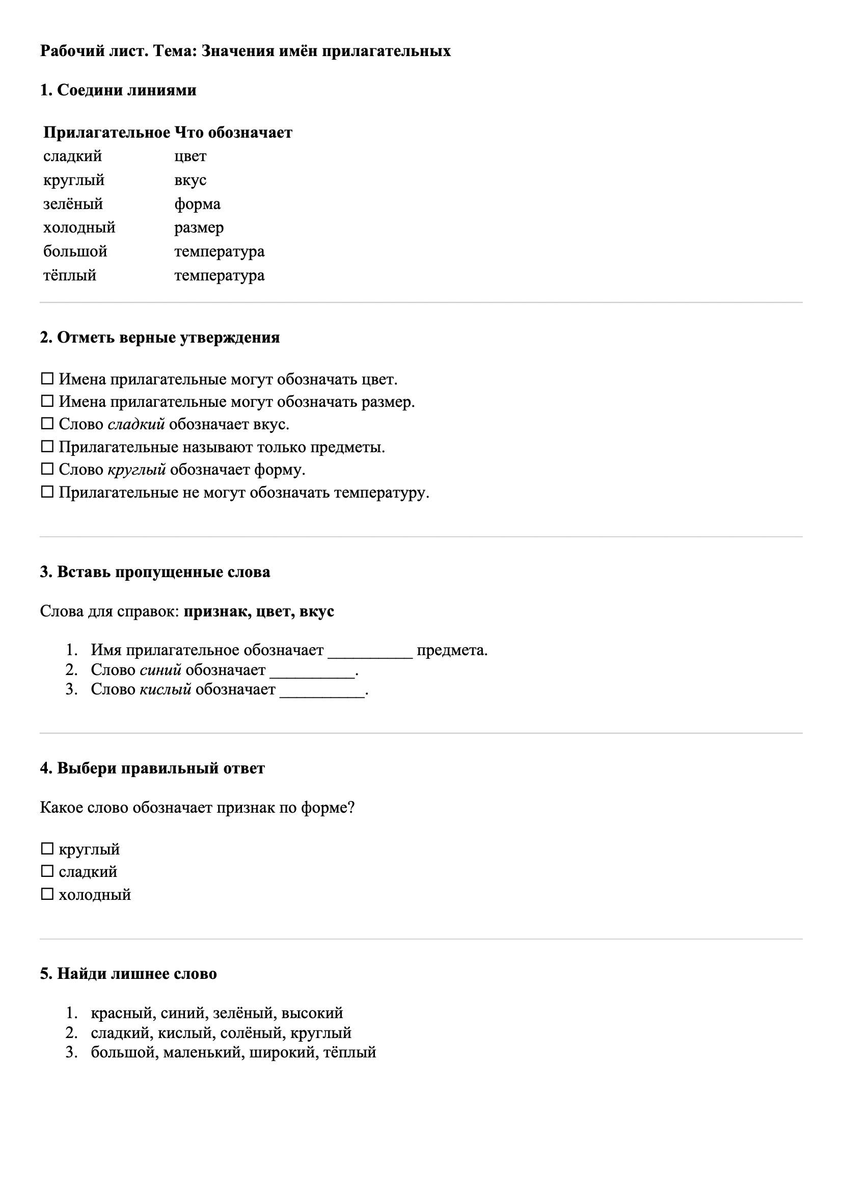 Рабочие листы Русский язык 3 класс Тема Значения имён прилагательных