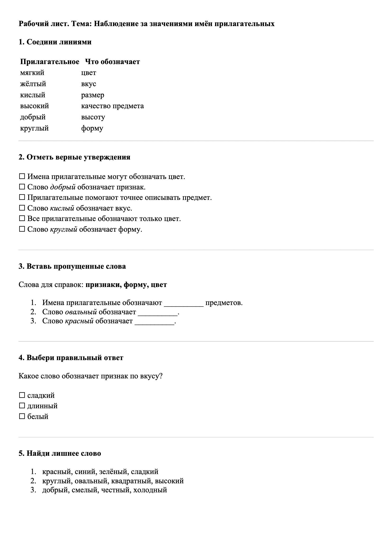 Рабочие листы Русский язык 3 класс Тема Наблюдение за значениями имён прилагательных