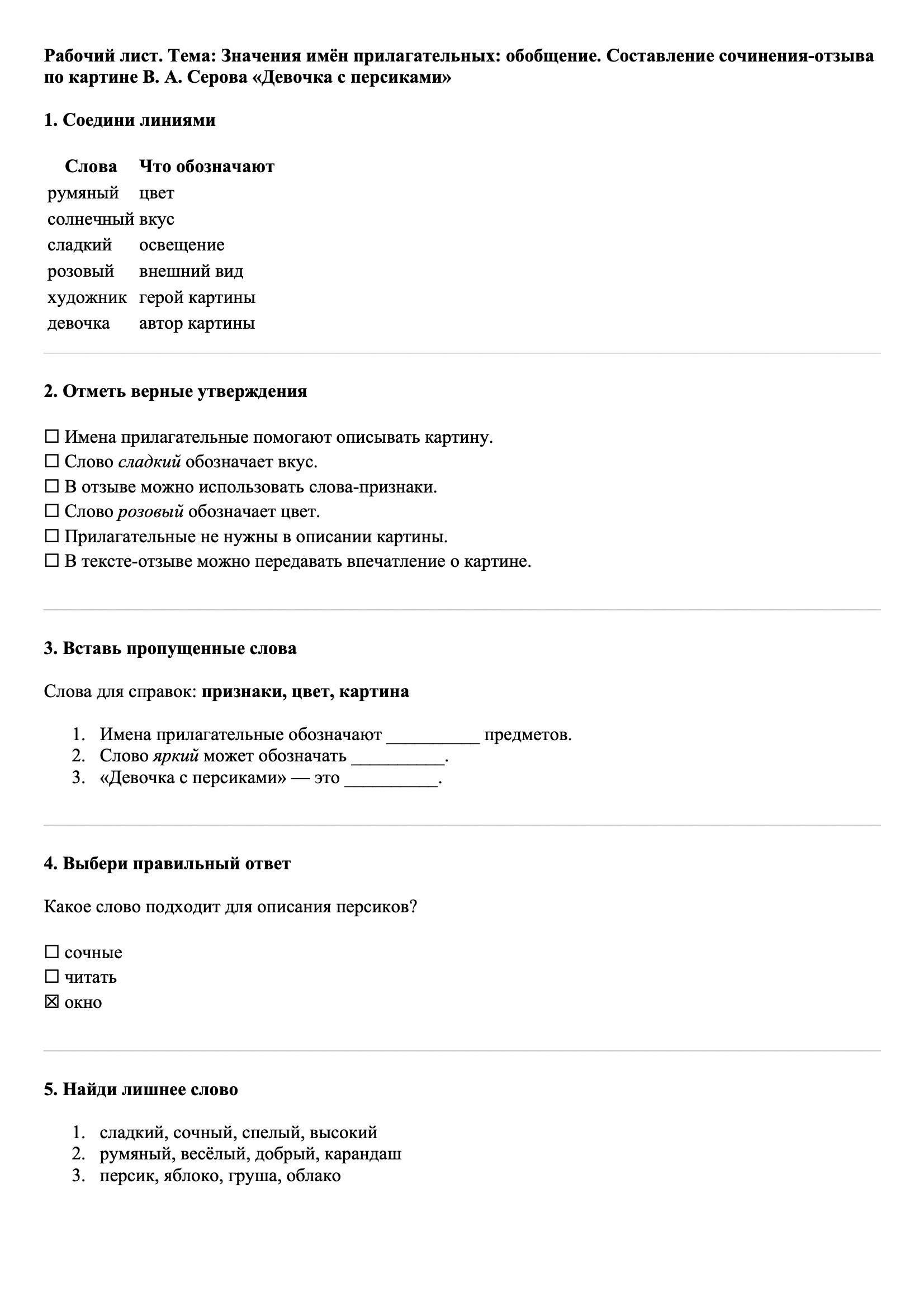 Рабочие листы Русский язык 3 класс Тема Значения имён прилагательных: обобщение. Составление сочинения-отзыва по картине В. А. Серова «Девочка с персиками»