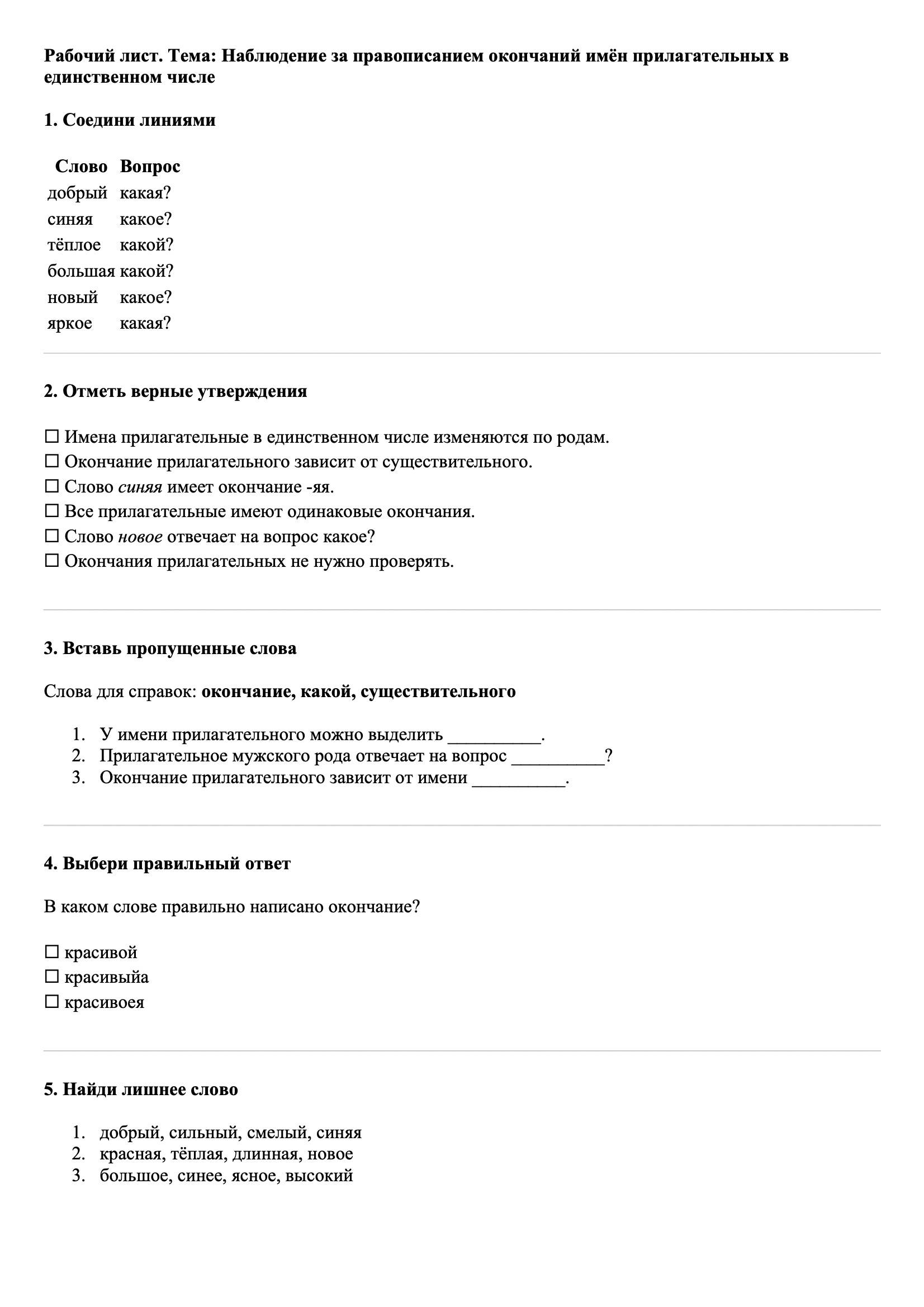 Рабочие листы Русский язык 3 класс Тема Наблюдение за правописанием окончаний имён прилагательных в единственном числе