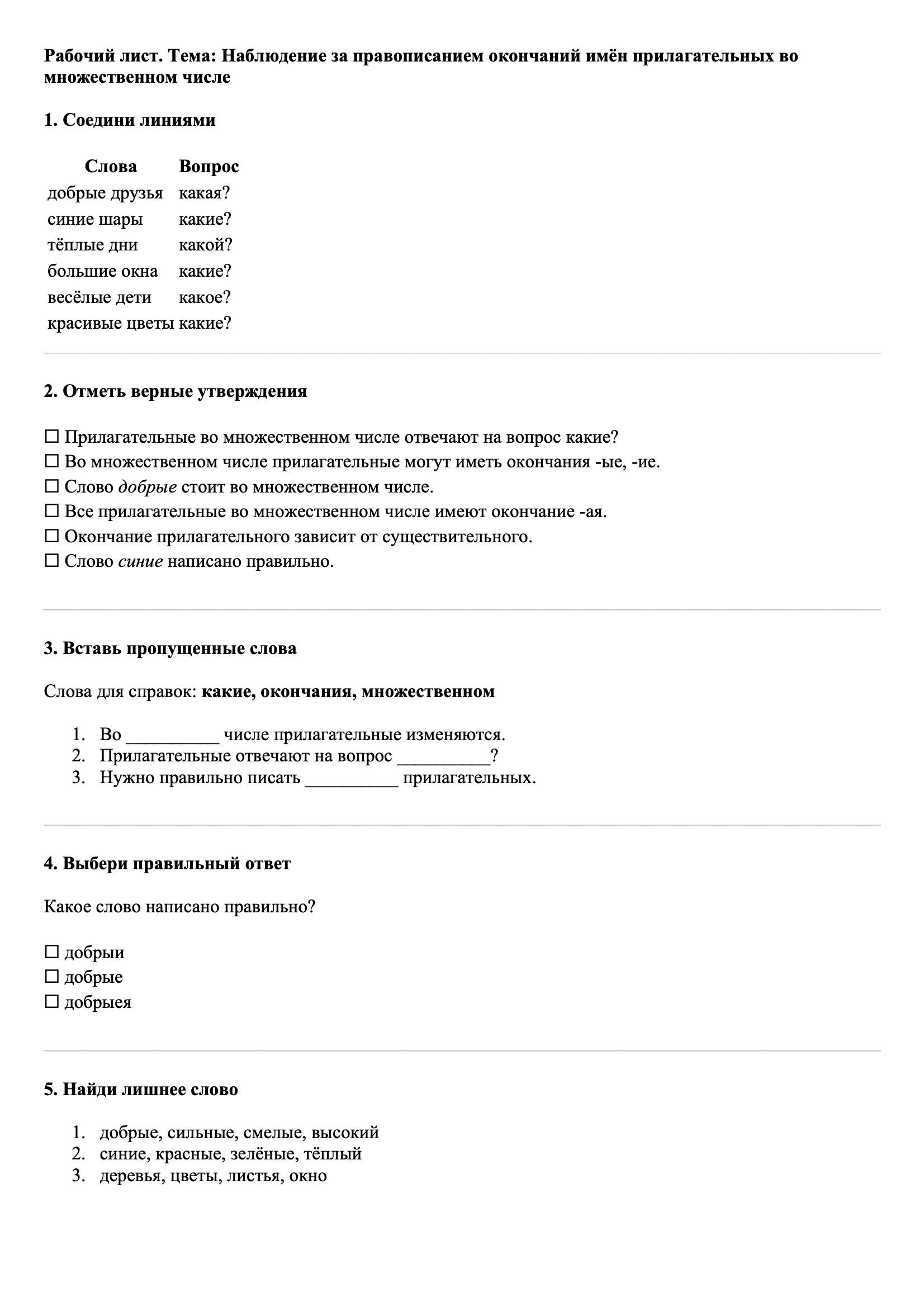 Рабочие листы Русский язык 3 класс Тема Наблюдение за правописанием окончаний имён прилагательных во множественном числе