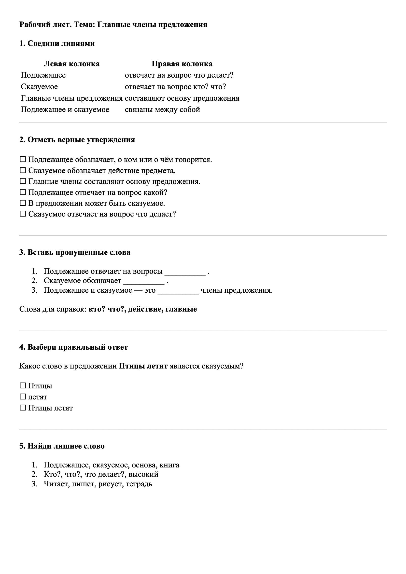 Рабочие листы Русский язык 3 класс Тема Главные члены предложения