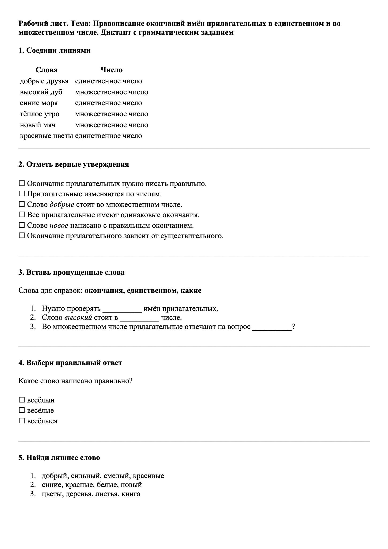 Рабочие листы Русский язык 3 класс Тема Правописание окончаний имён прилагательных в единственном и во множественном числе. Диктант с грамматическим заданием