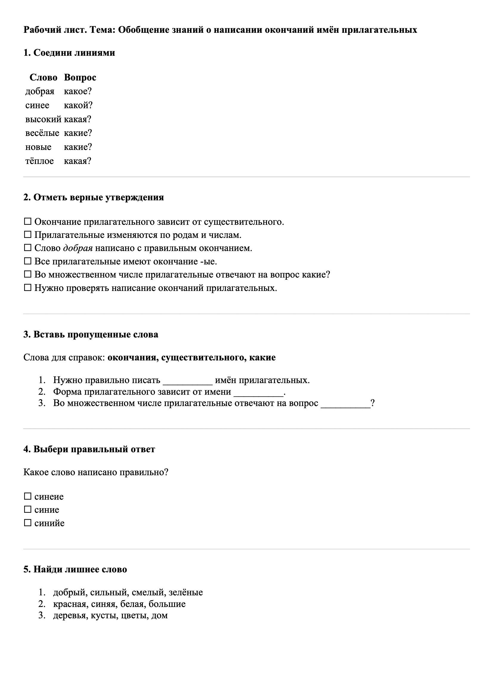 Рабочие листы Русский язык 3 класс Тема Обобщение знаний о написании окончаний имён прилагательных