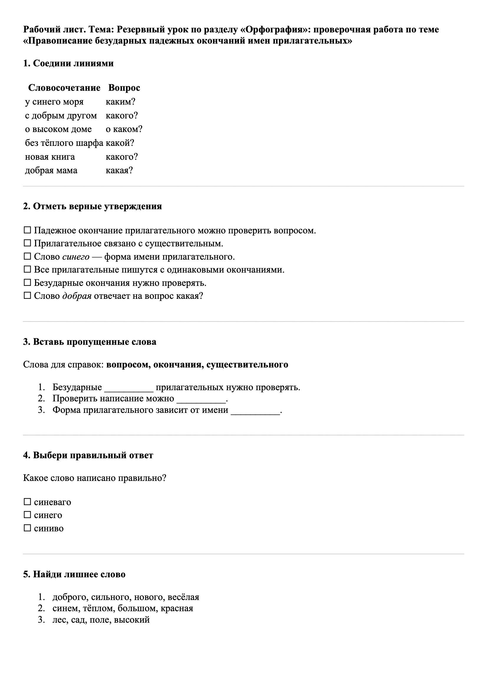 Рабочие листы Русский язык 3 класс Тема Резервный урок по разделу «Орфография»: проверочная работа по теме «Правописание безударных падежных окончаний имен прилагательных»