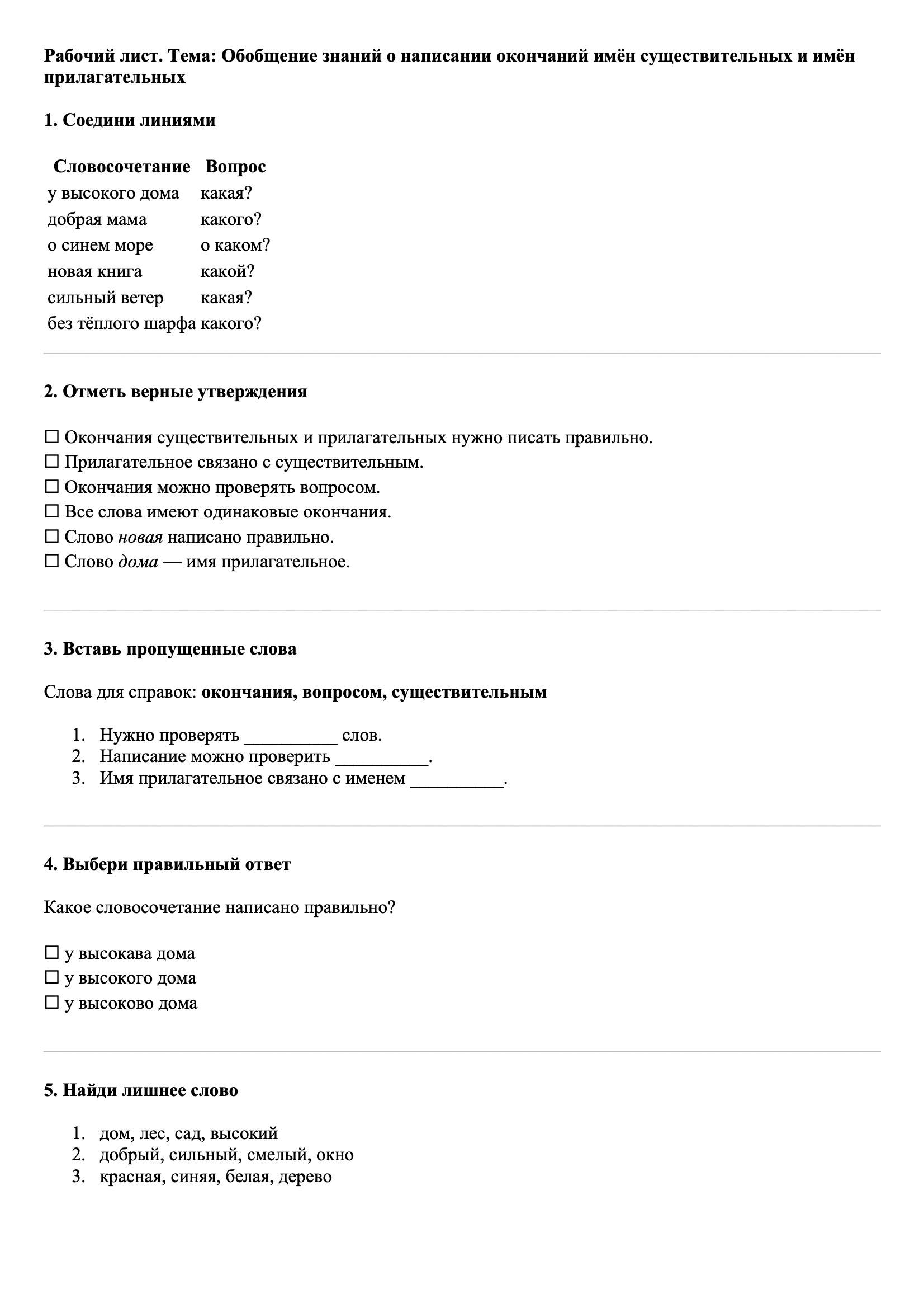 Рабочие листы Русский язык 3 класс Тема Обобщение знаний о написании окончаний имён существительных и имён прилагательных