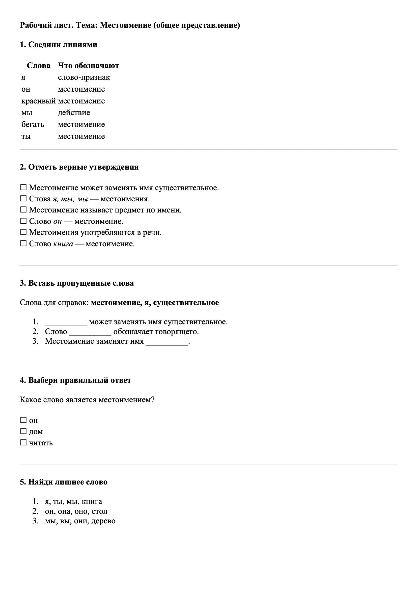 Рабочие листы Русский язык 3 класс Тема Местоимение (общее представление)