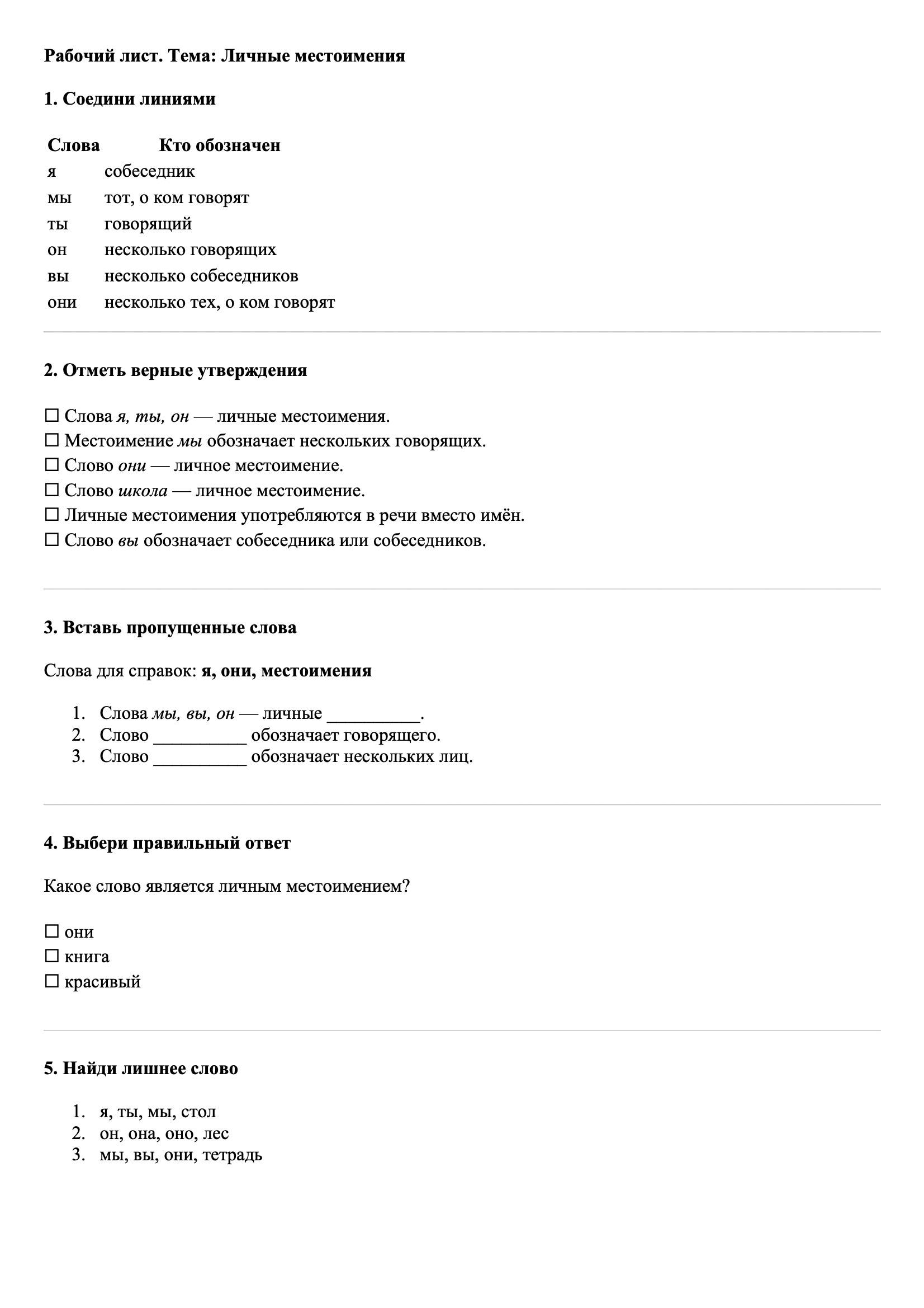 Рабочие листы Русский язык 3 класс Тема Личные местоимения