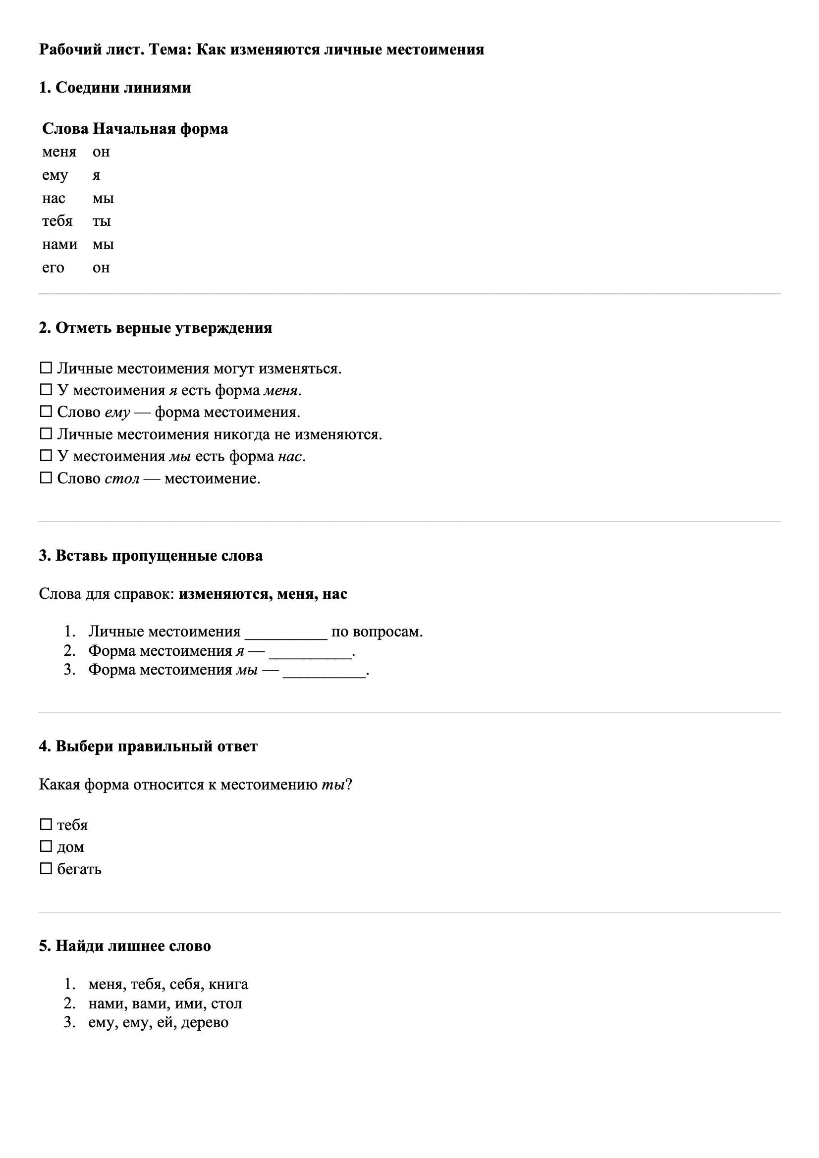 Рабочие листы Русский язык 3 класс Тема Как изменяются личные местоимения