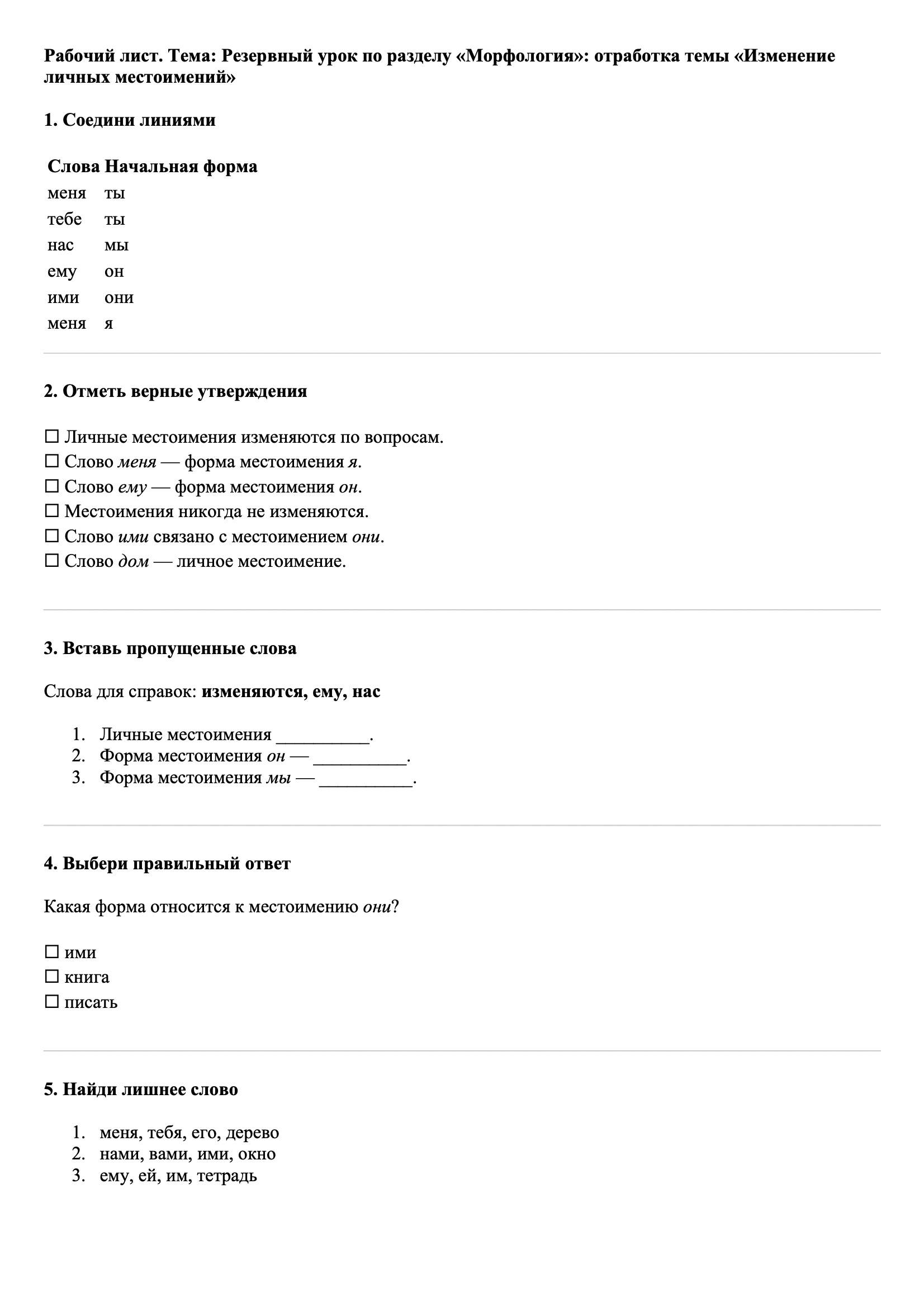 Рабочие листы Русский язык 3 класс Тема Резервный урок по разделу «Морфология»: отработка темы «Изменение личных местоимений»