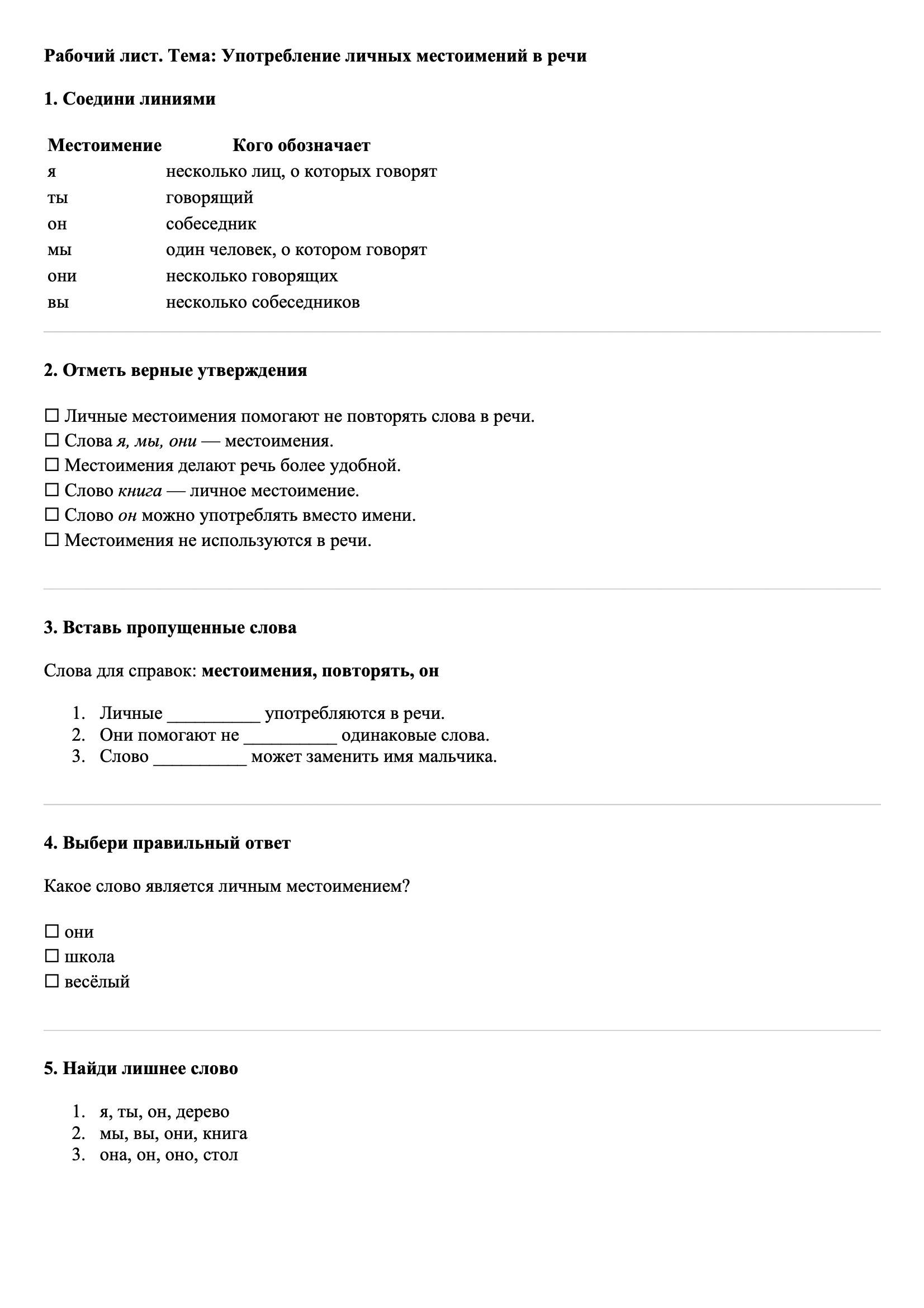 Рабочие листы Русский язык 3 класс Тема Употребление личных местоимений в речи