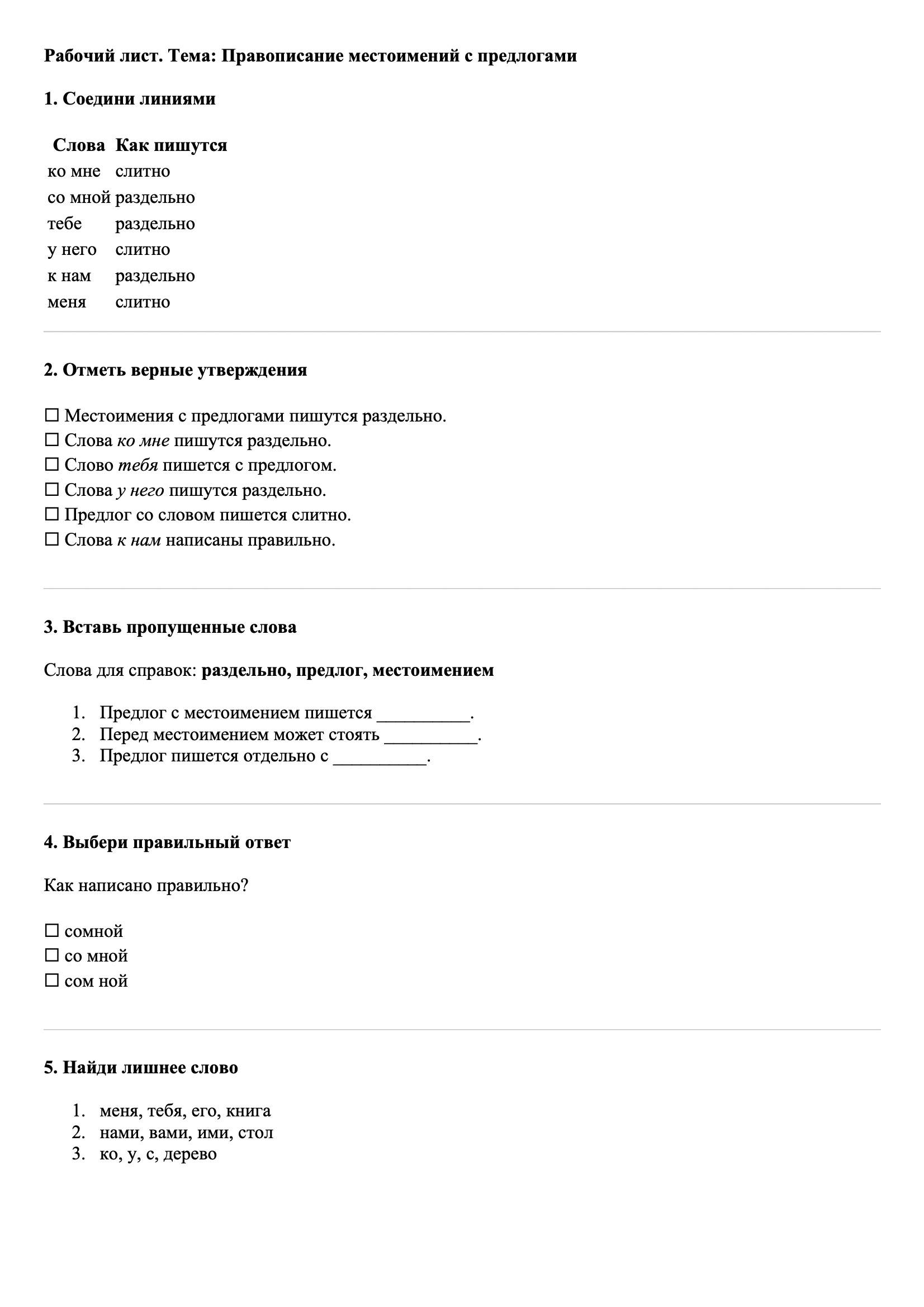 Рабочие листы Русский язык 3 класс Тема Правописание местоимений с предлогами