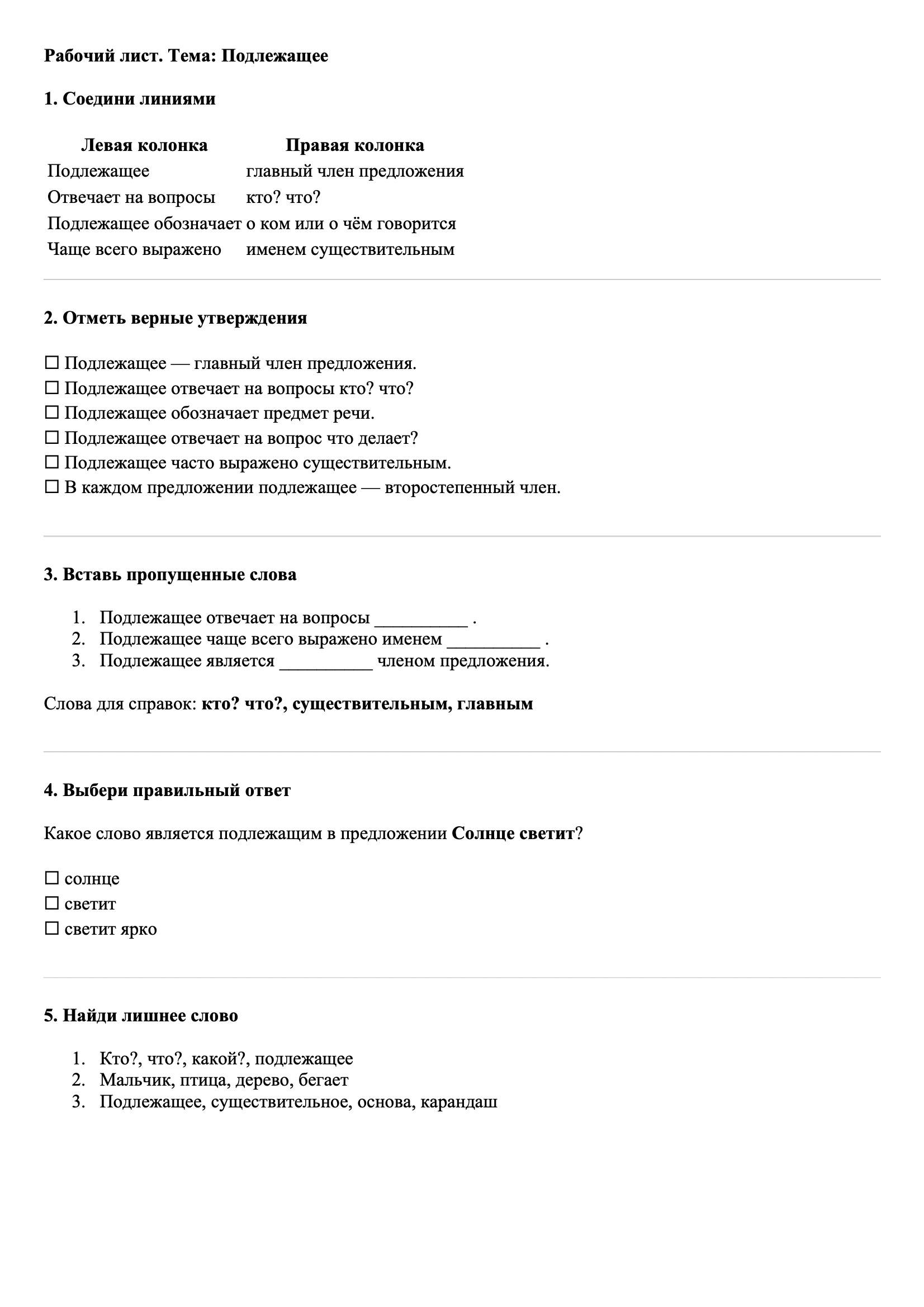 Рабочие листы Русский язык 3 класс Тема Подлежащее