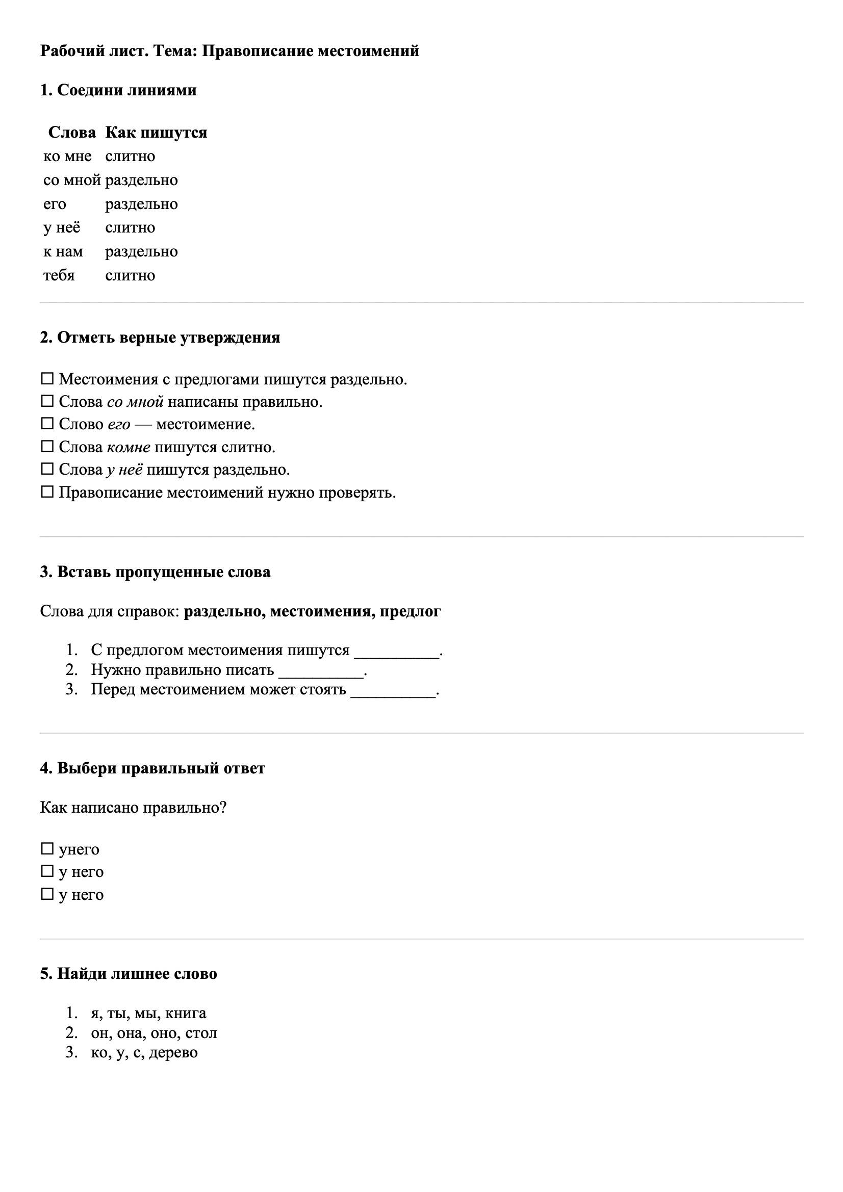 Рабочие листы Русский язык 3 класс Тема Правописание местоимений