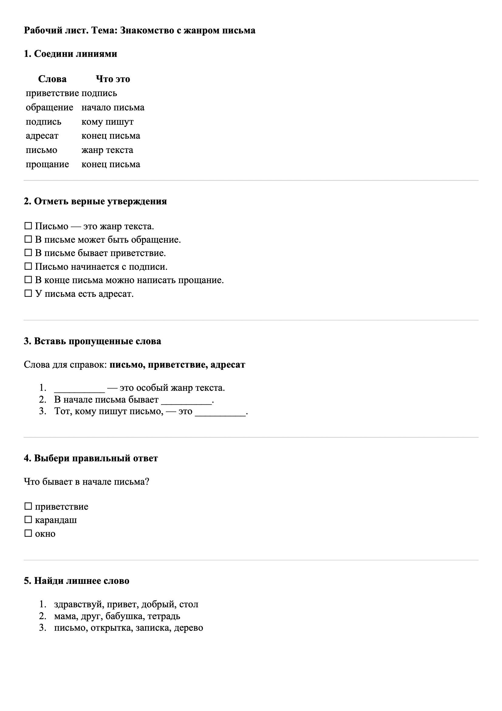 Рабочие листы Русский язык 3 класс Тема Знакомство с жанром письма