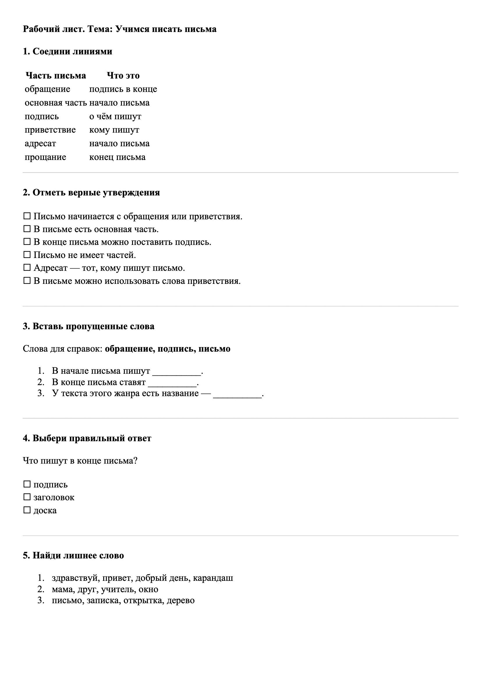 Рабочие листы Русский язык 3 класс Тема Учимся писать письма