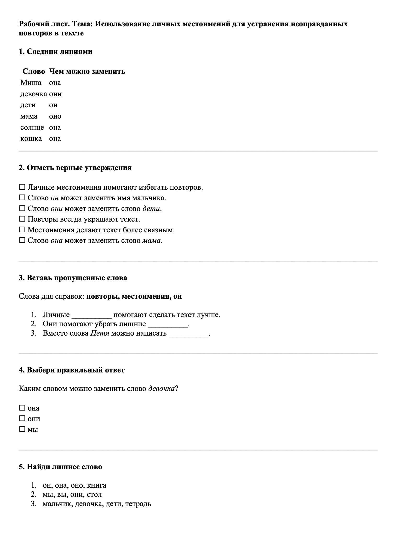 Рабочие листы Русский язык 3 класс Тема Использование личных местоимений для устранения неоправданных повторов в тексте