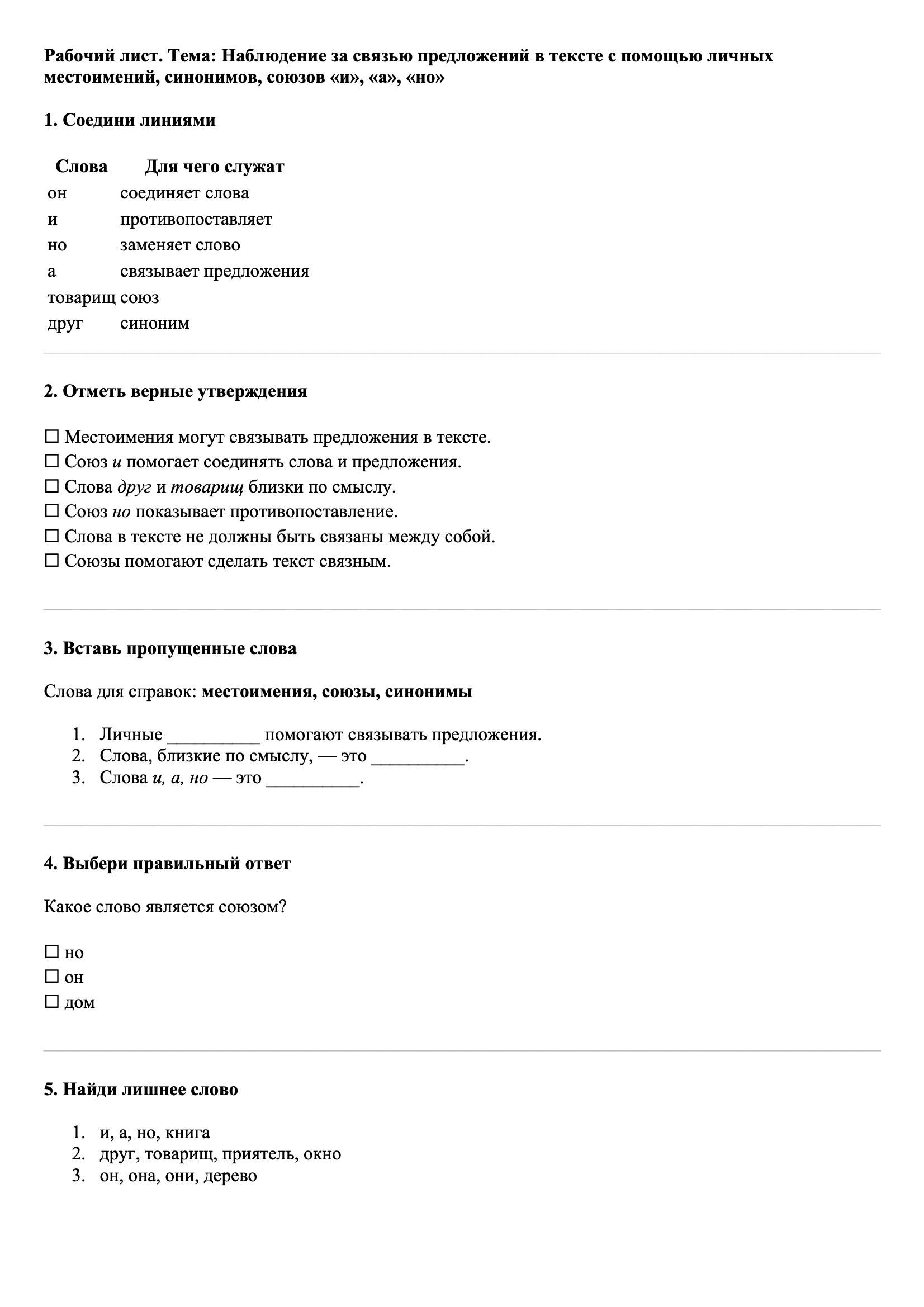 Рабочие листы Русский язык 3 класс Тема Наблюдение за связью предложений в тексте с помощью личных местоимений, синонимов, союзов «и», «а», «но»