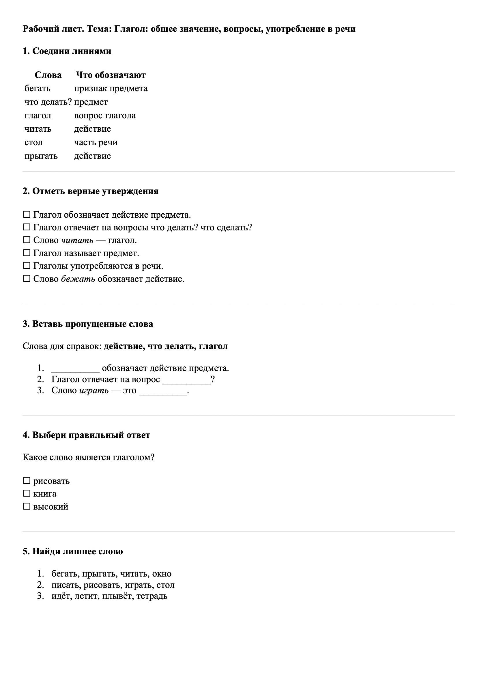 Рабочие листы Русский язык 3 класс Тема Глагол: общее значение, вопросы, употребление в речи