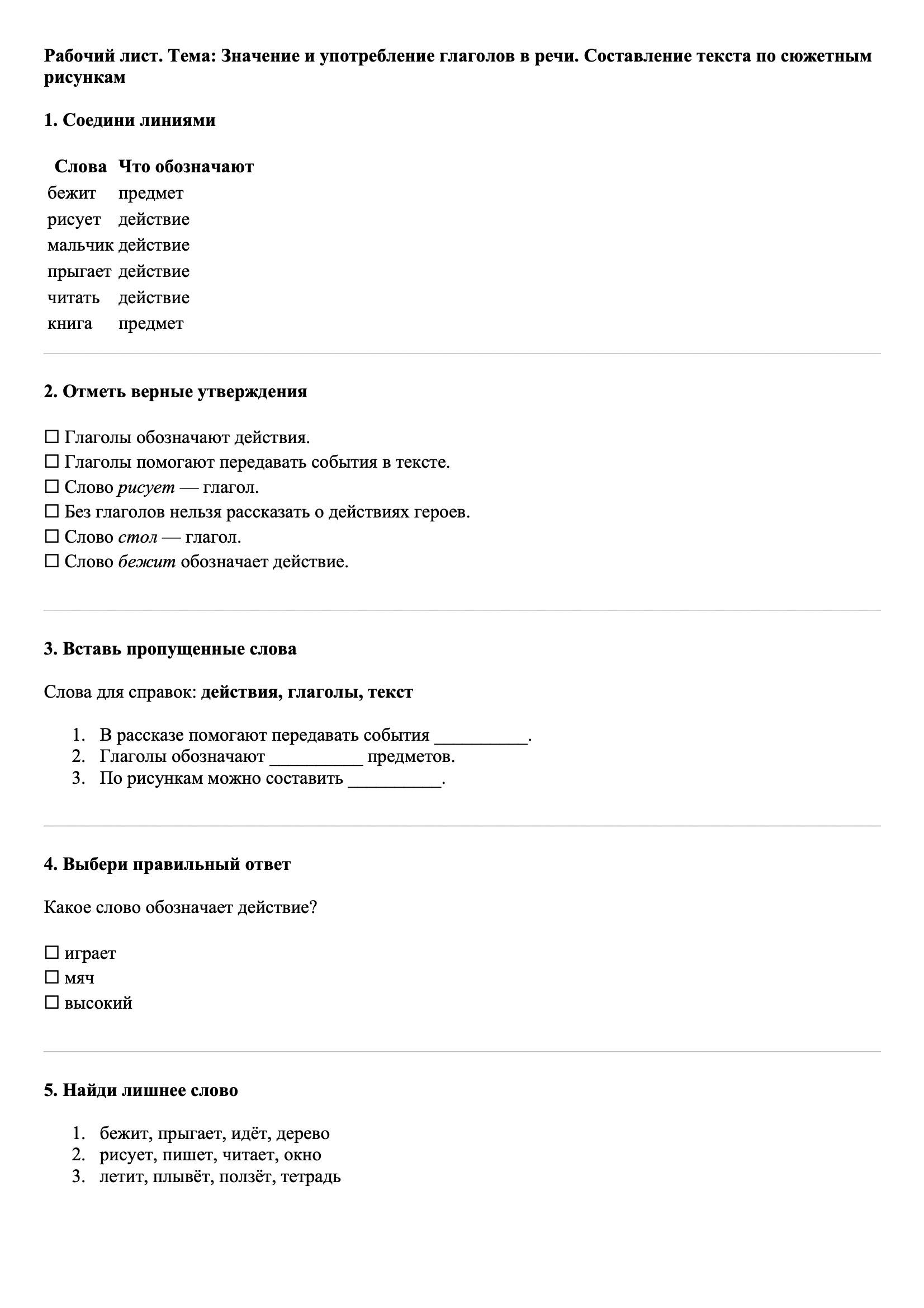 Рабочие листы Русский язык 3 класс Тема Значение и употребление глаголов в речи. Составление текста по сюжетным рисункам