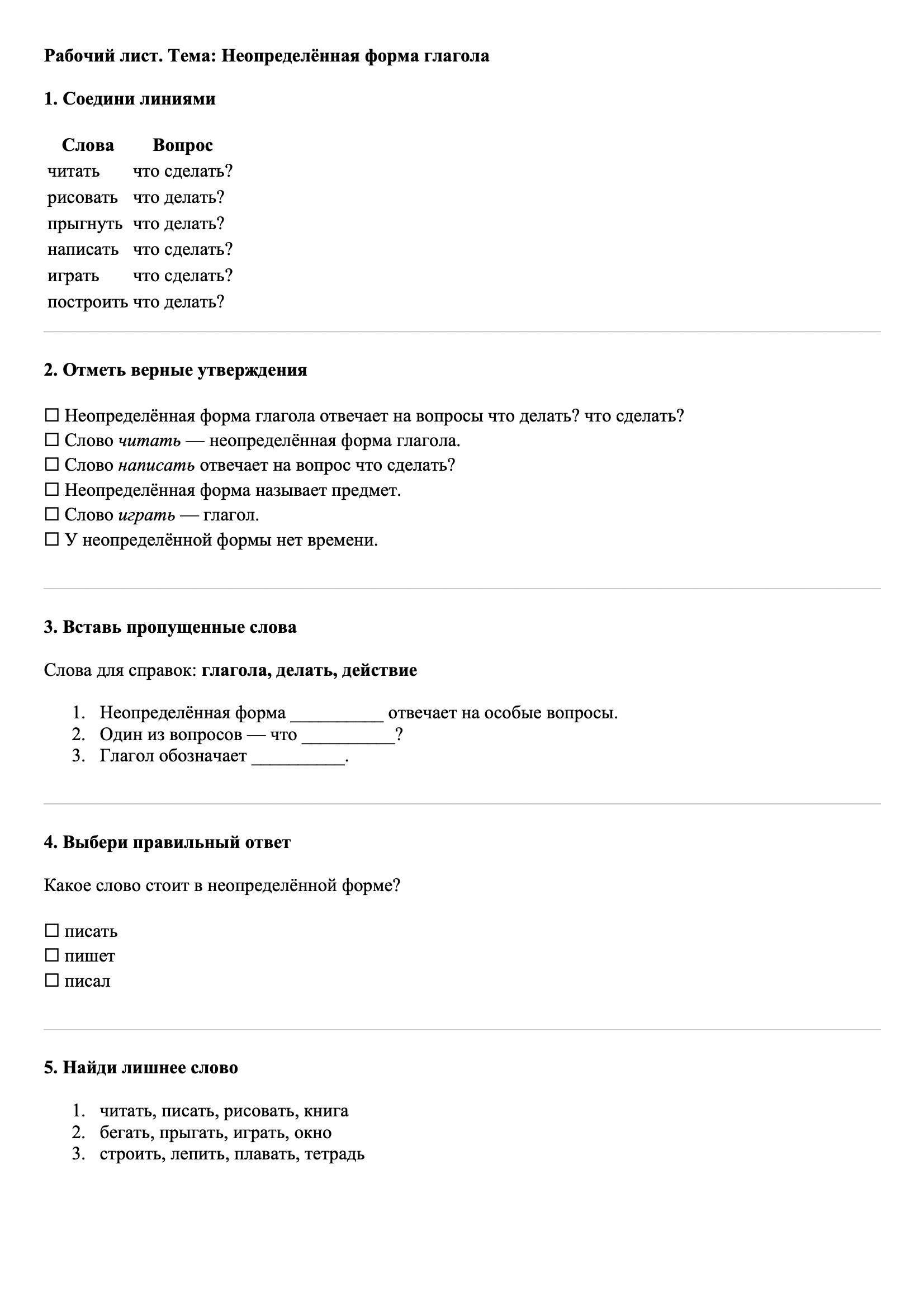 Рабочие листы Русский язык 3 класс Тема Неопределённая форма глагола