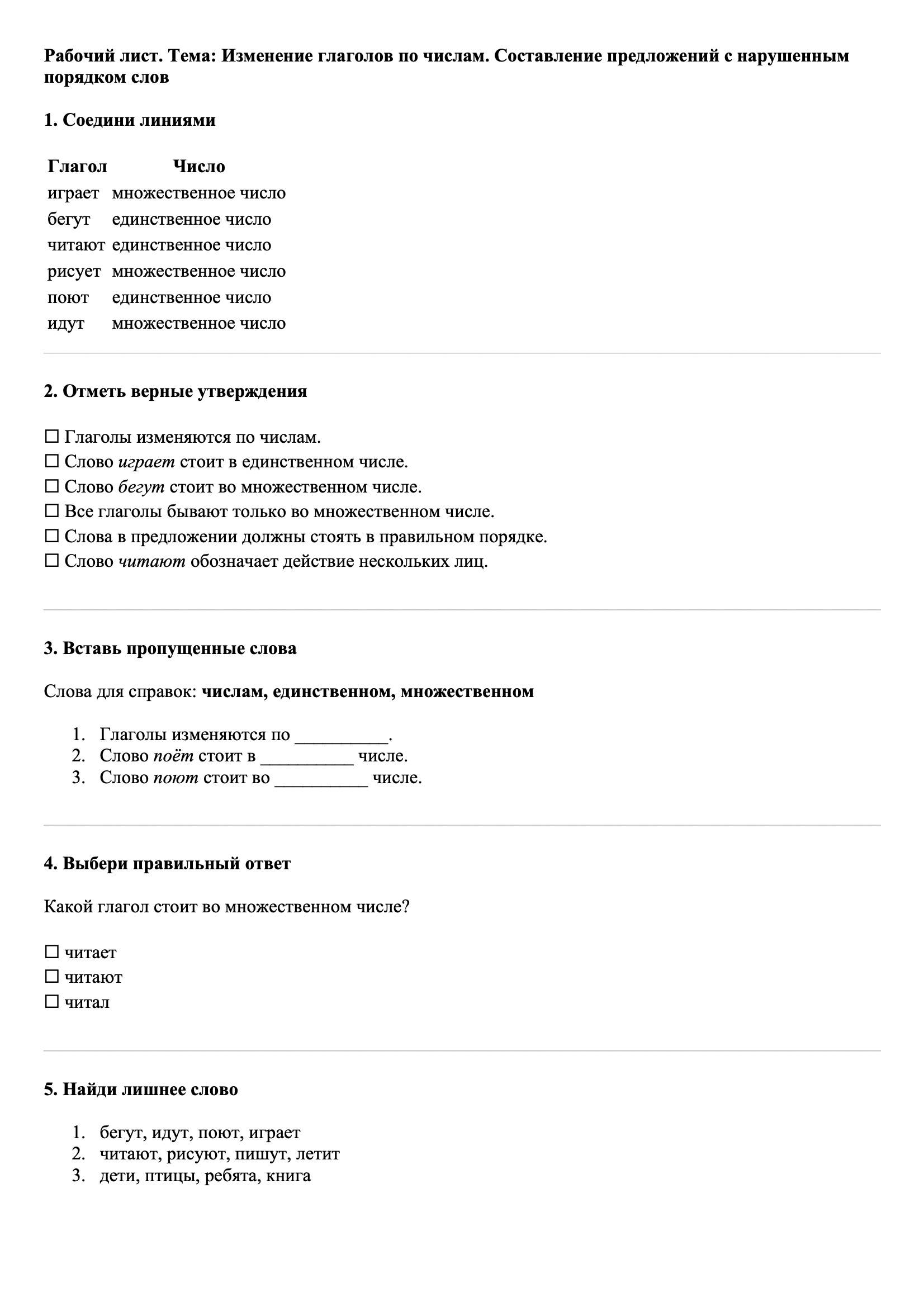 Рабочие листы Русский язык 3 класс Тема Изменение глаголов по числам. Составление предложений с нарушенным порядком слов