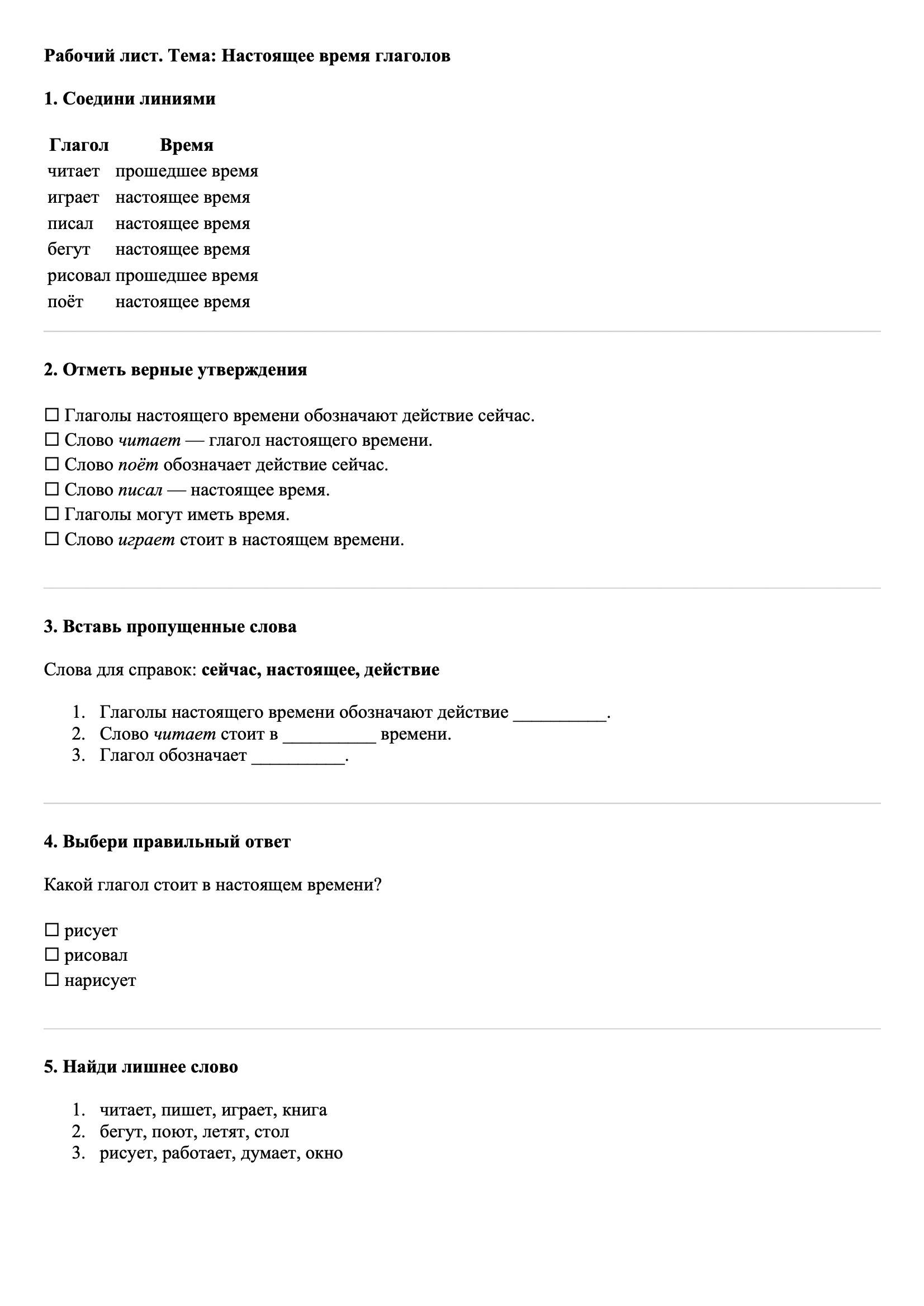 Рабочие листы Русский язык 3 класс Тема Настоящее время глаголов