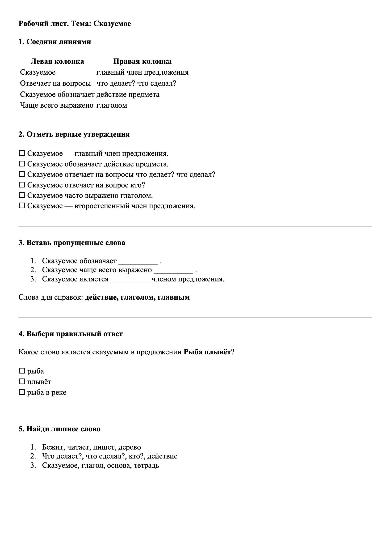 Рабочие листы Русский язык 3 класс Тема Сказуемое