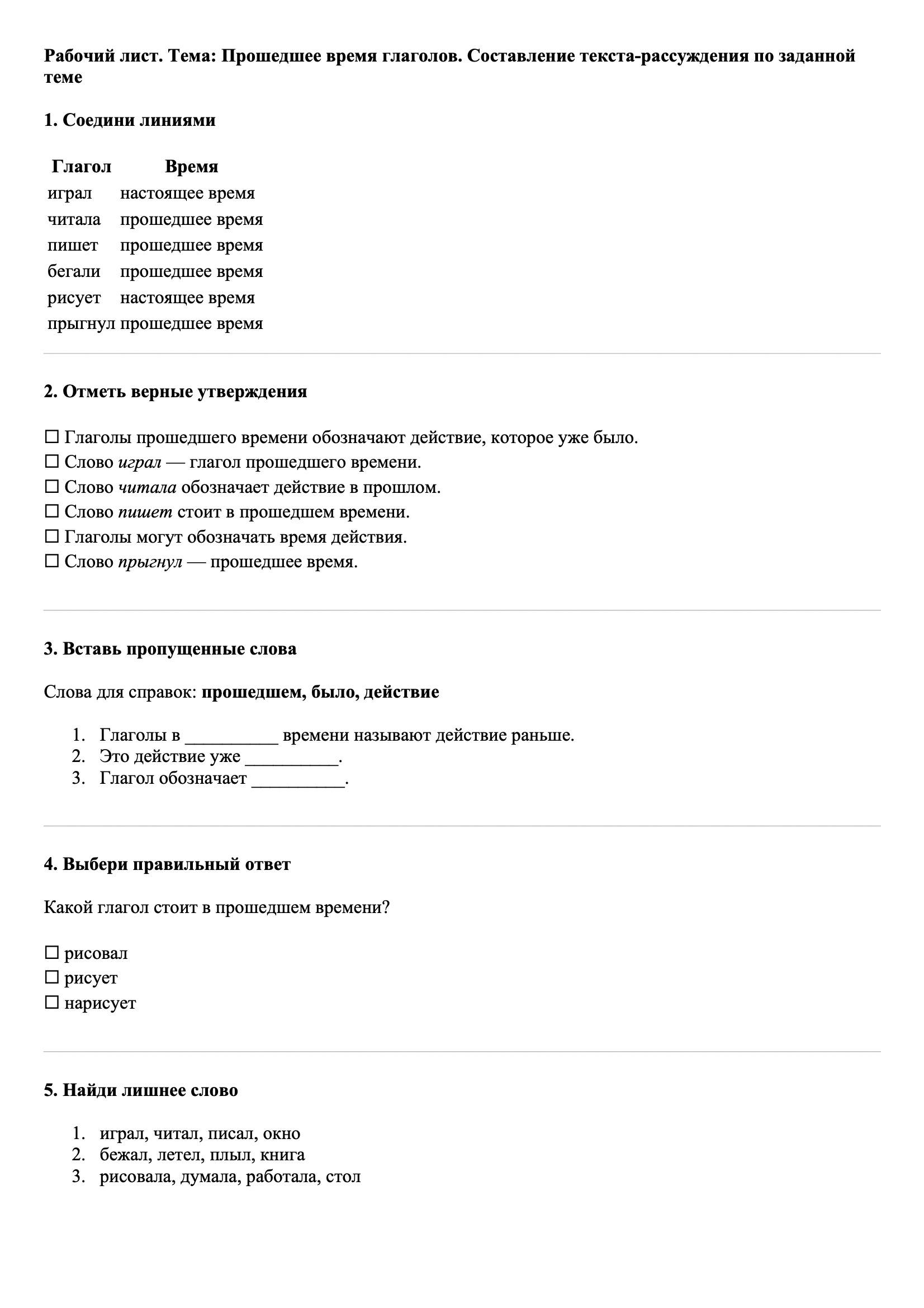 Рабочие листы Русский язык 3 класс Тема Прошедшее время глаголов. Составление текста-рассуждения по заданной теме