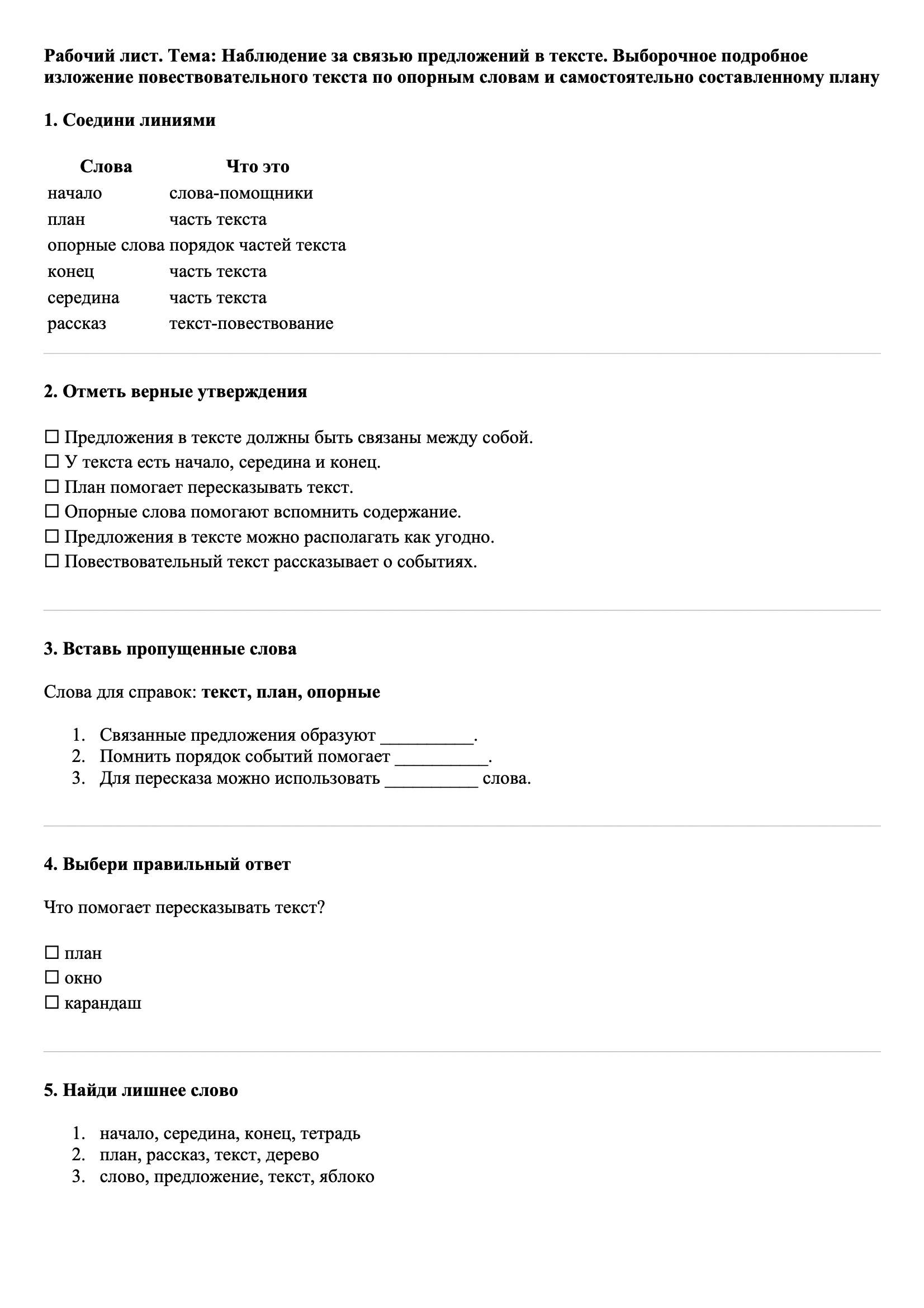 Рабочие листы Русский язык 3 класс Тема Наблюдение за связью предложений в тексте. Выборочное подробное изложение повествовательного текста по опорным  словам и самостоятельно составленному плану
