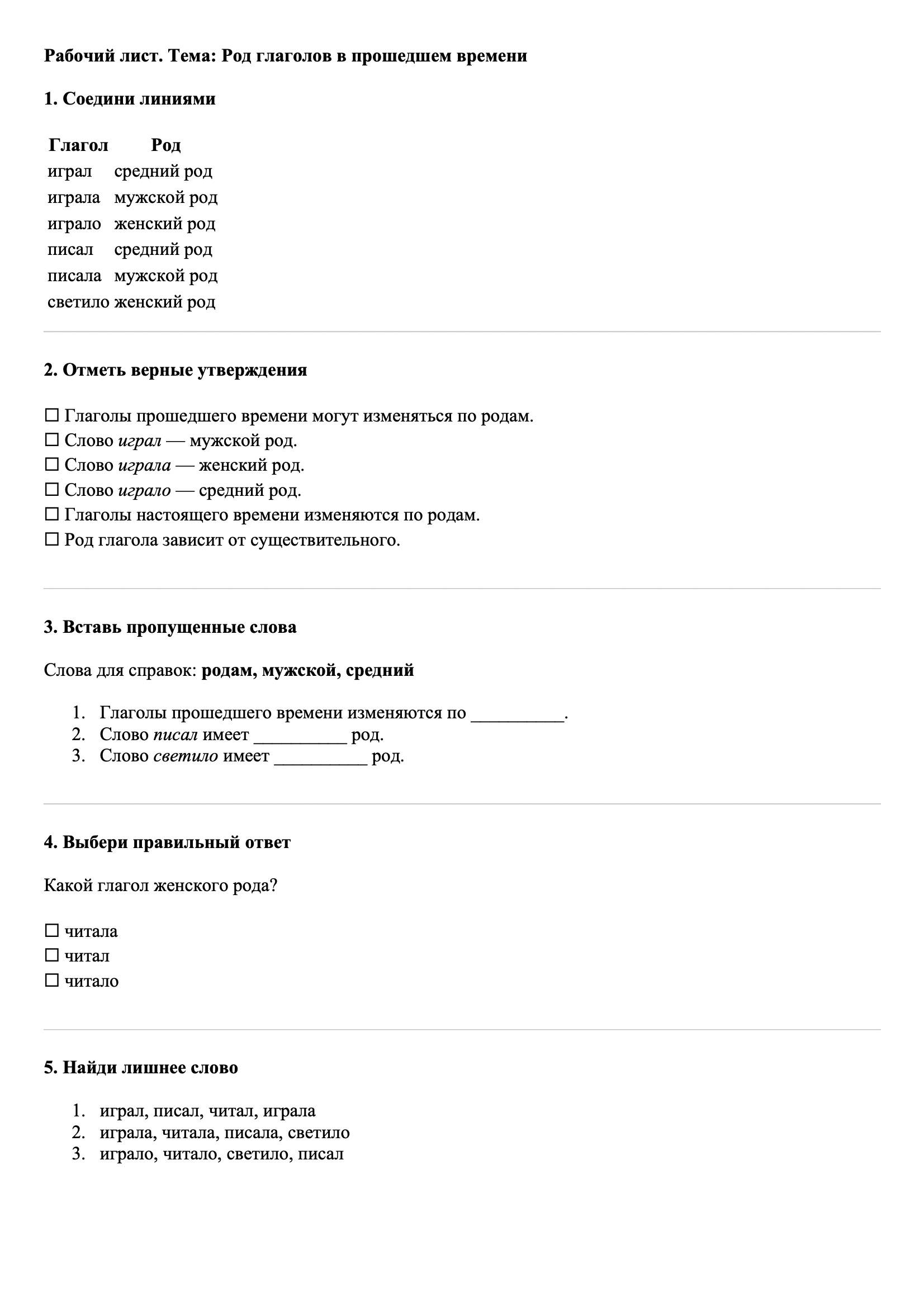 Рабочие листы Русский язык 3 класс Тема Род глаголов в прошедшем времени