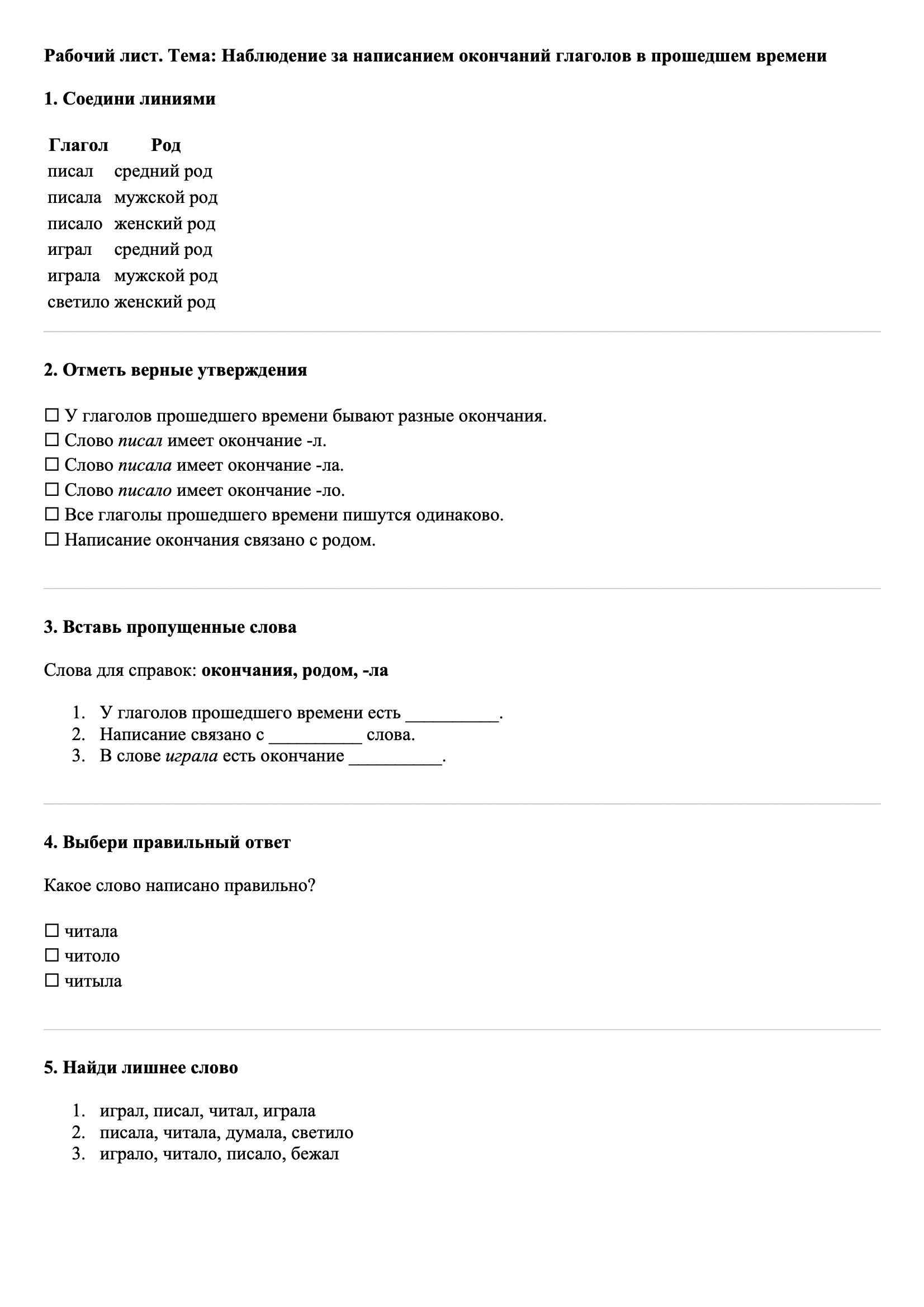 Рабочие листы Русский язык 3 класс Тема Наблюдение за написанием окончаний глаголов в прошедшем времени