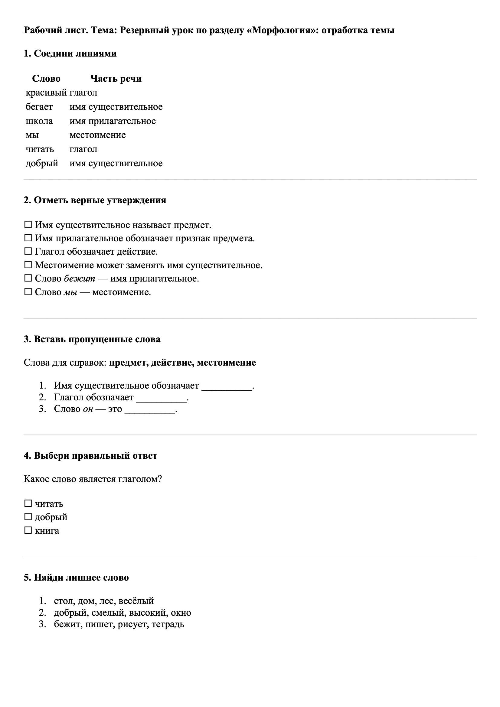 Рабочие листы Русский язык 3 класс Тема Резервный урок по разделу «Морфология»: отработка темы