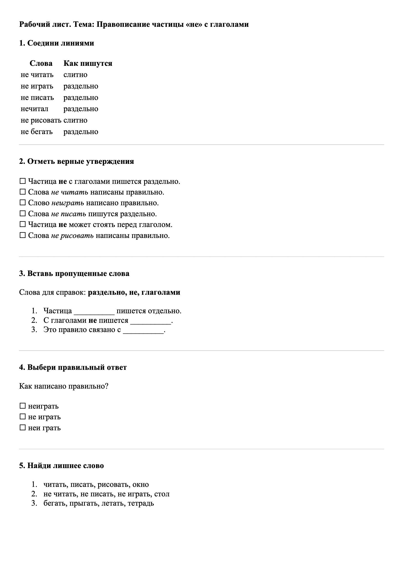 Рабочие листы Русский язык 3 класс Тема Правописание частицы «не» с глаголами