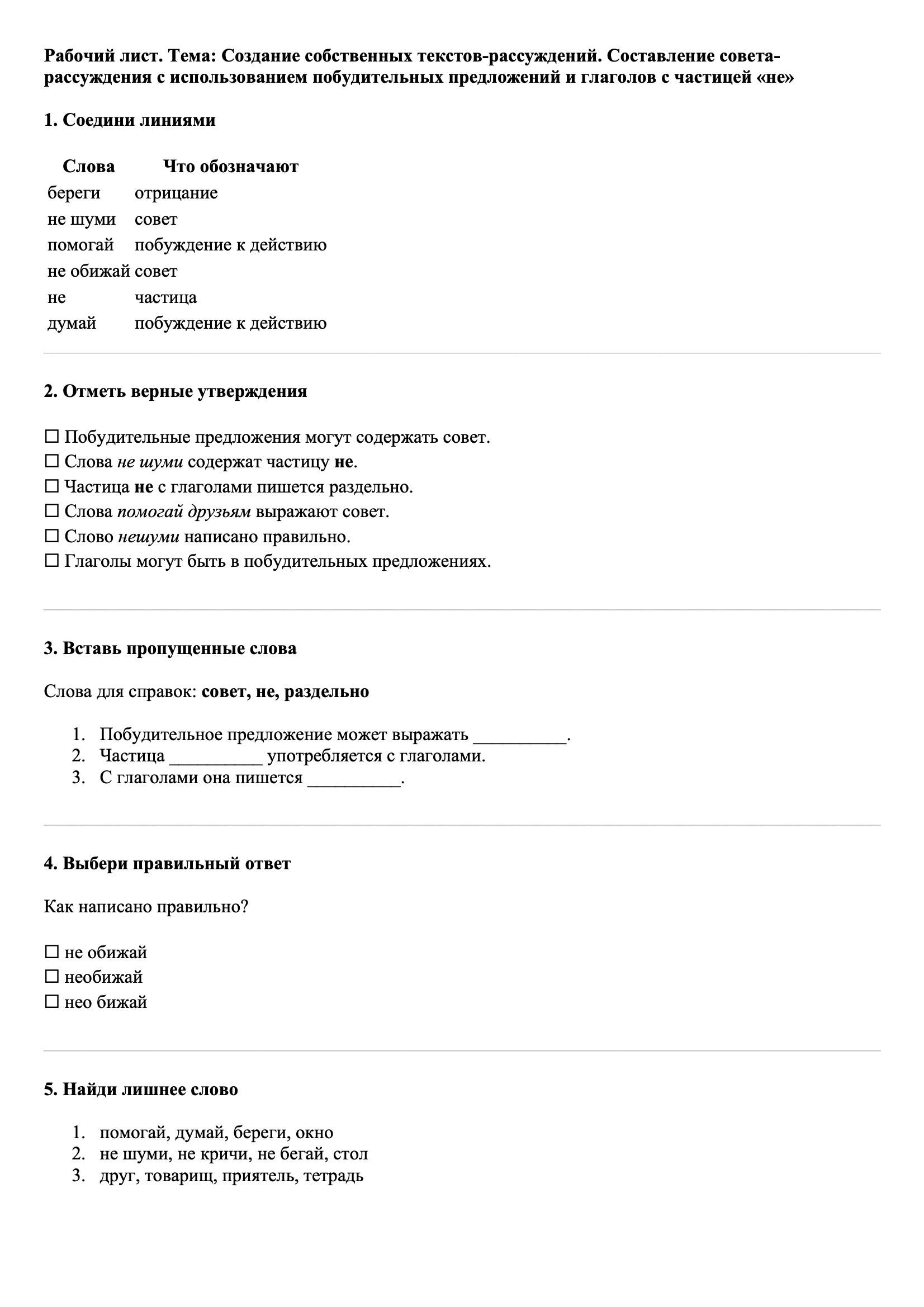 Рабочие листы Русский язык 3 класс Тема Создание собственных текстов-рассуждений. Составление совета-рассуждения с использованием побудительных предложений и глаголов с частицей «не»