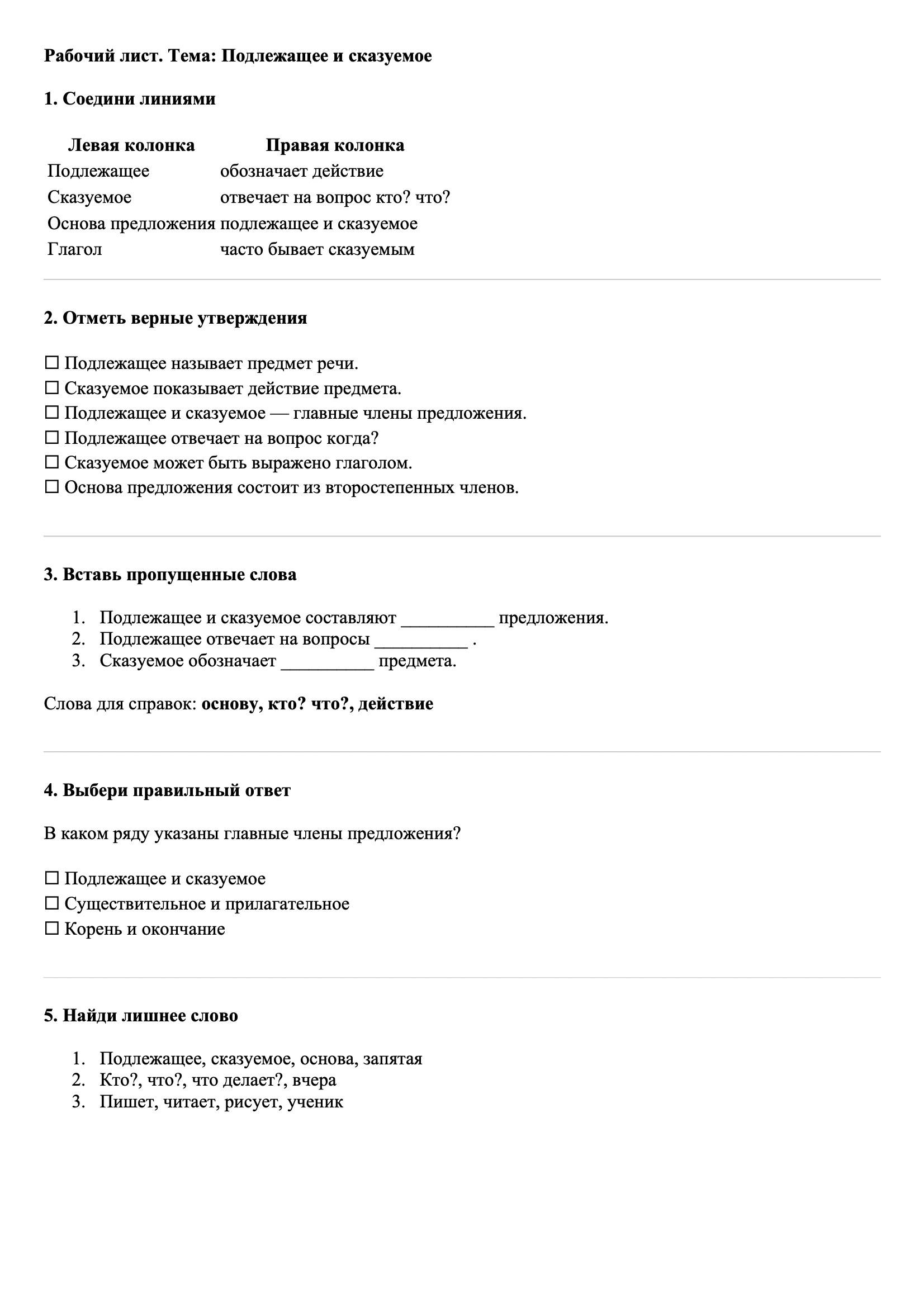 Рабочие листы Русский язык 3 класс Тема Подлежащее и сказуемое