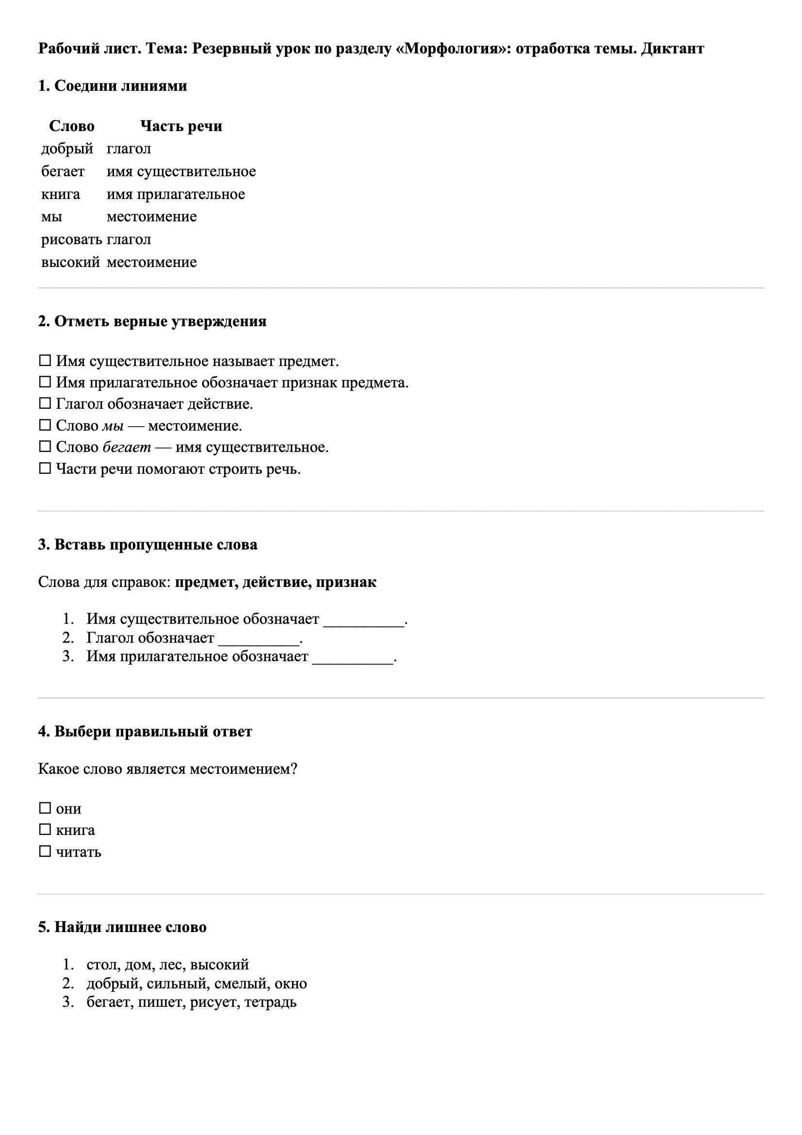 Рабочие листы Русский язык 3 класс Тема Резервный урок по разделу «Морфология»: отработка темы. Диктант