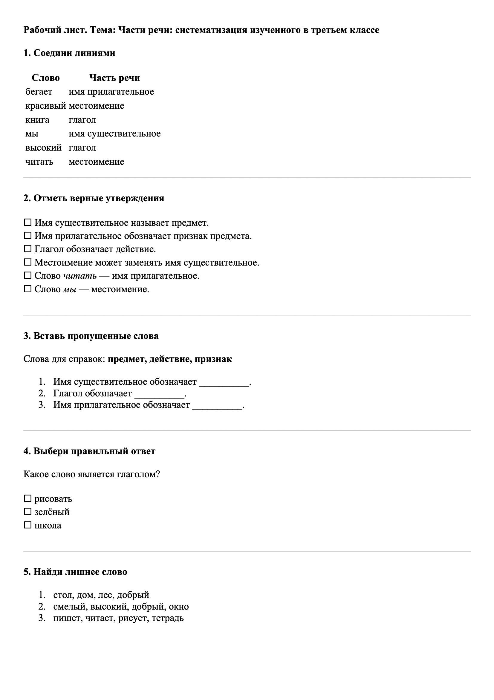 Рабочие листы Русский язык 3 класс Тема Части речи: систематизация изученного в третьем классе