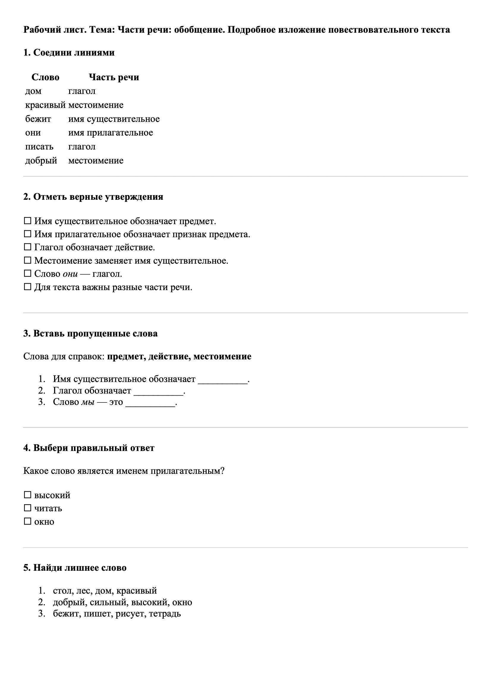 Рабочие листы Русский язык 3 класс Тема Части речи: обобщение. Подробное изложение повествовательного текста